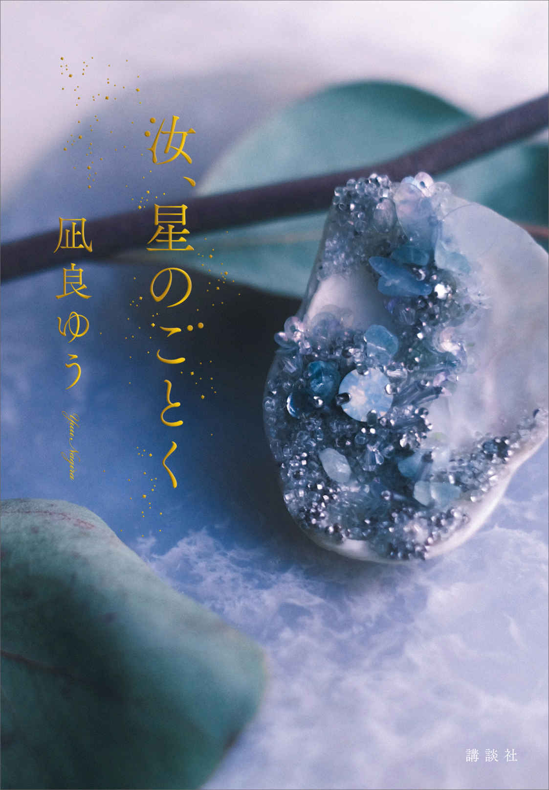 汝、星のごとく