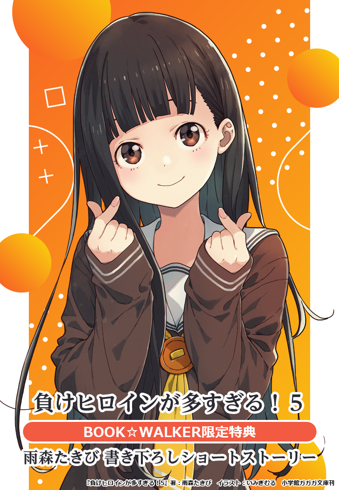 負けヒロインが多すぎる！５ 購入特典 BOOK☆WALKER限定ショートストーリー