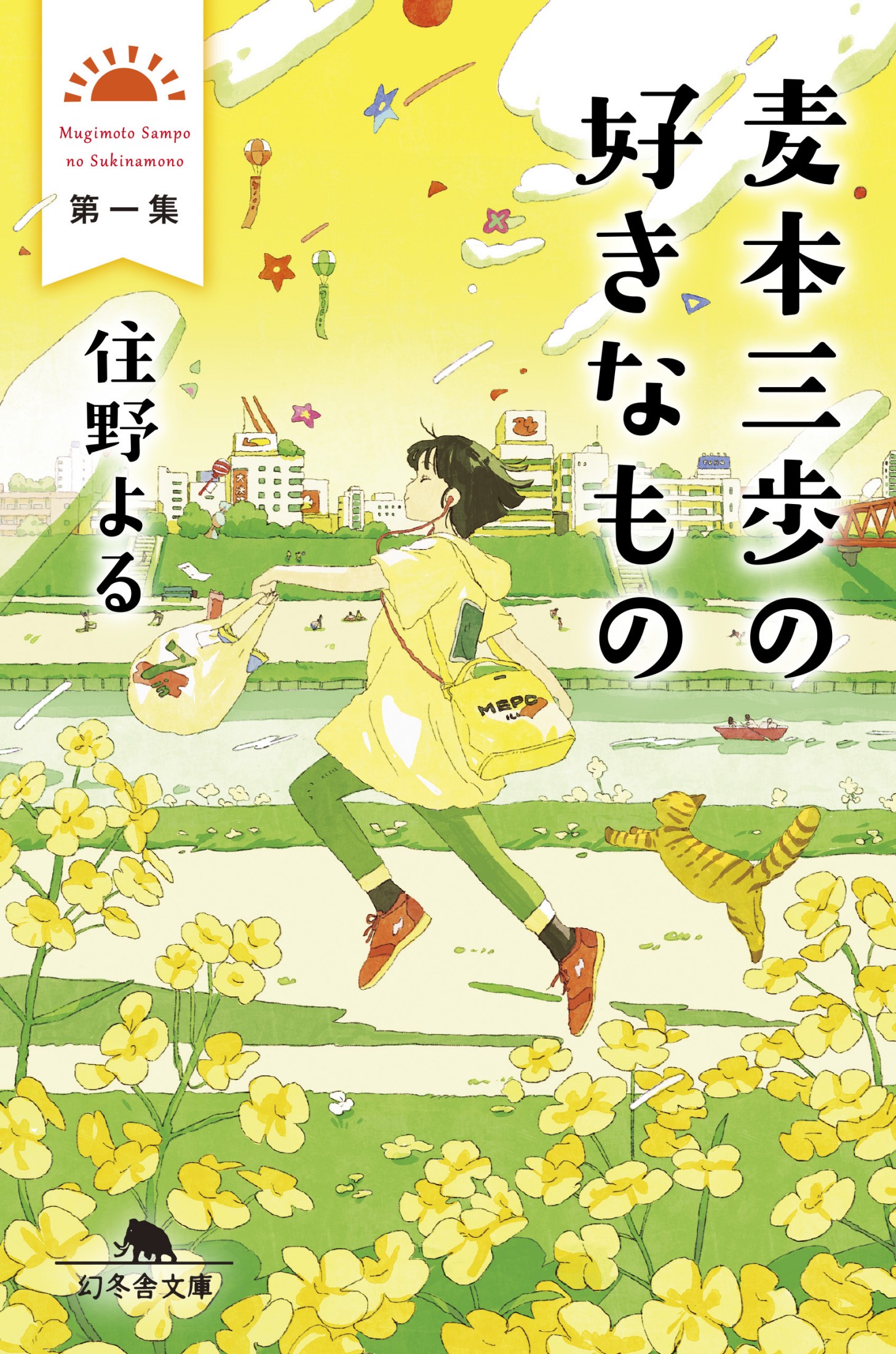 麦本三歩の好きなもの第一集