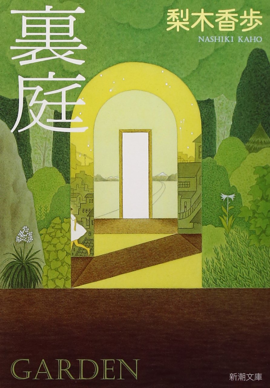 裏庭