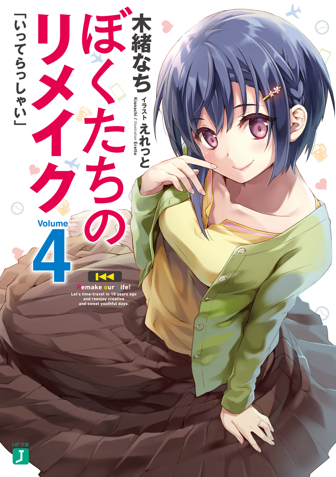 ぼくたちのリメイク 4 「いってらっしゃい」