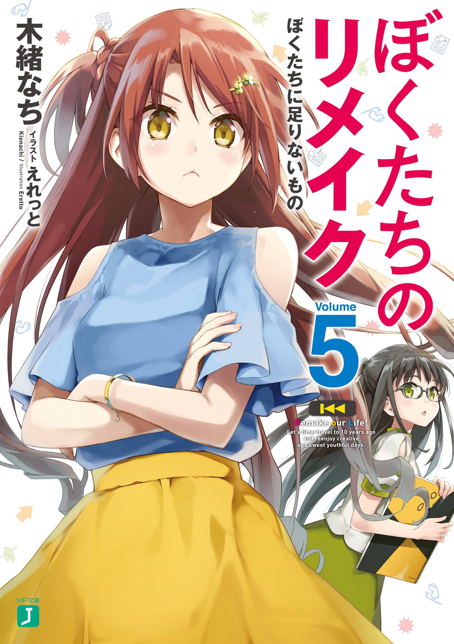 ぼくたちのリメイク 5 ぼくたちに足りないもの