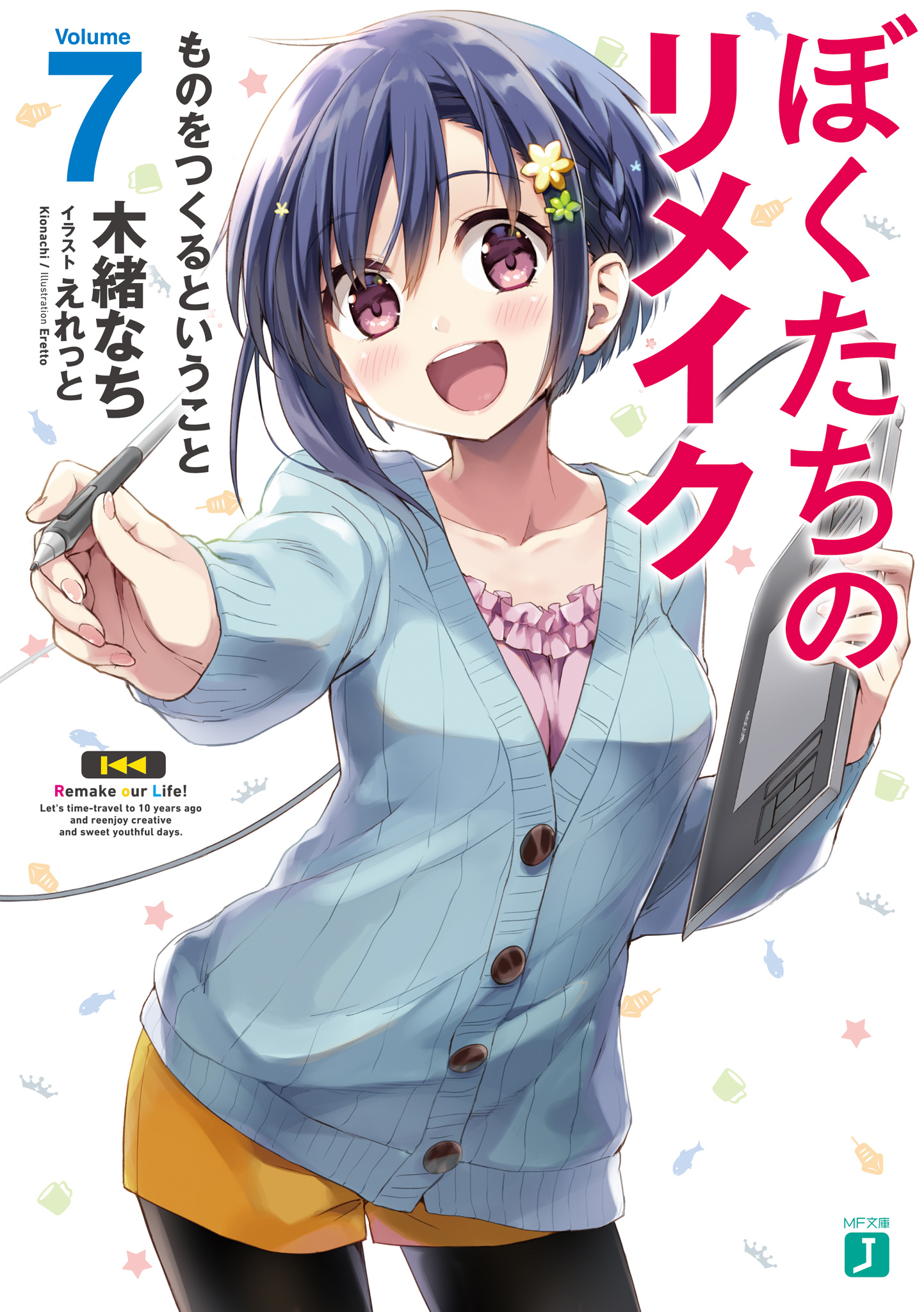 ぼくたちのリメイク 7 ものをつくるということ