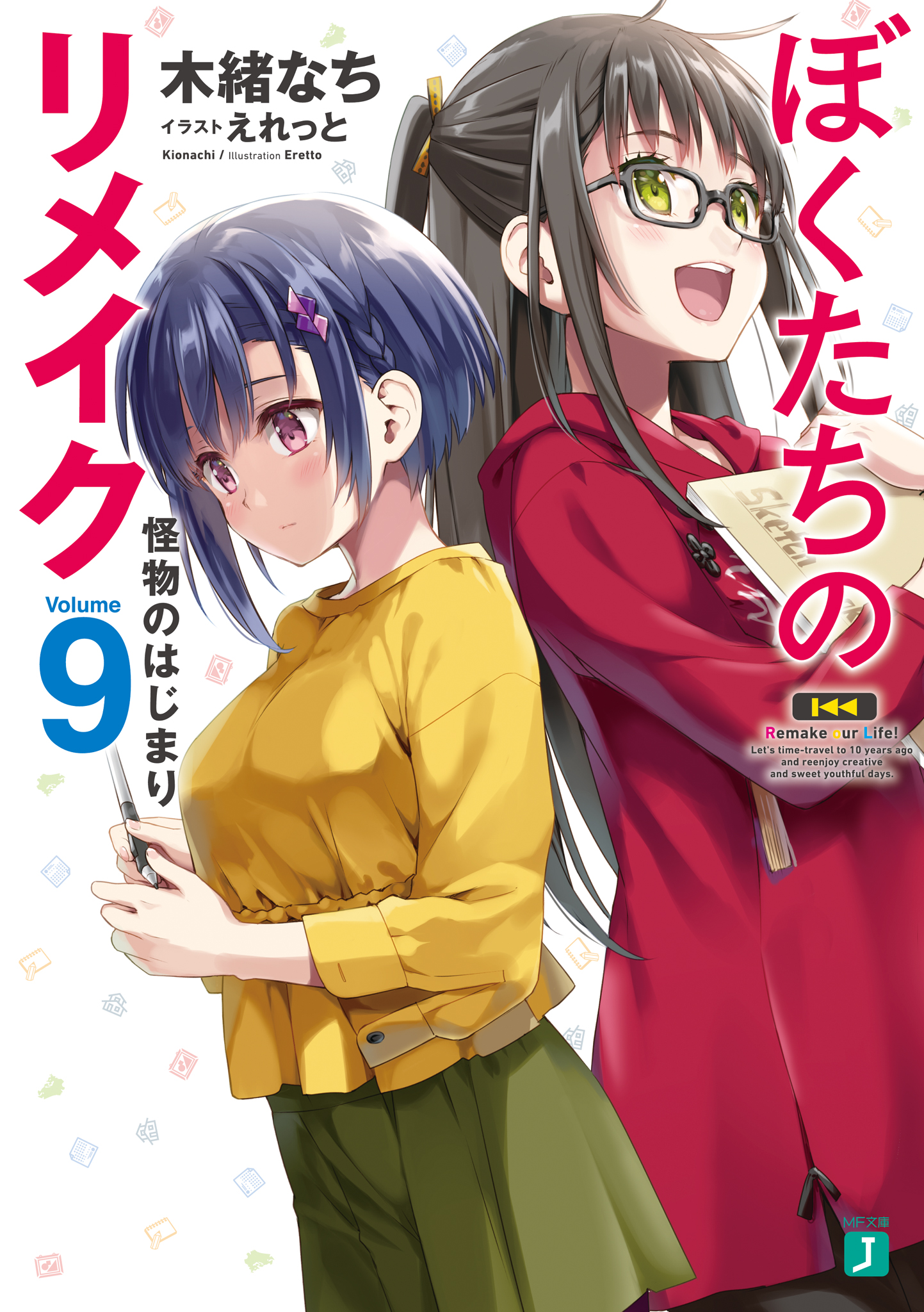 ぼくたちのリメイク 9 怪物のはじまり