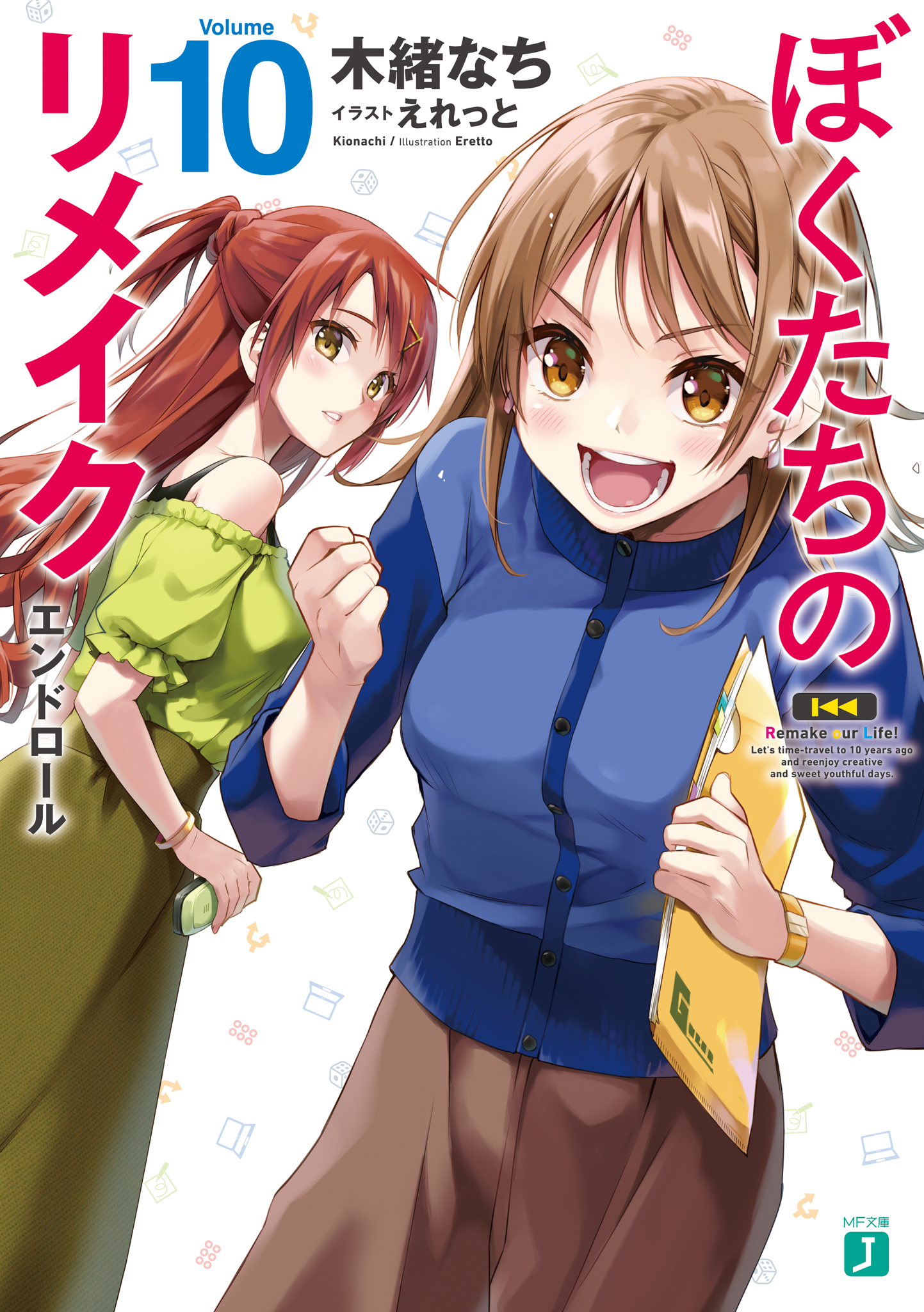 ぼくたちのリメイク 10 エンドロール