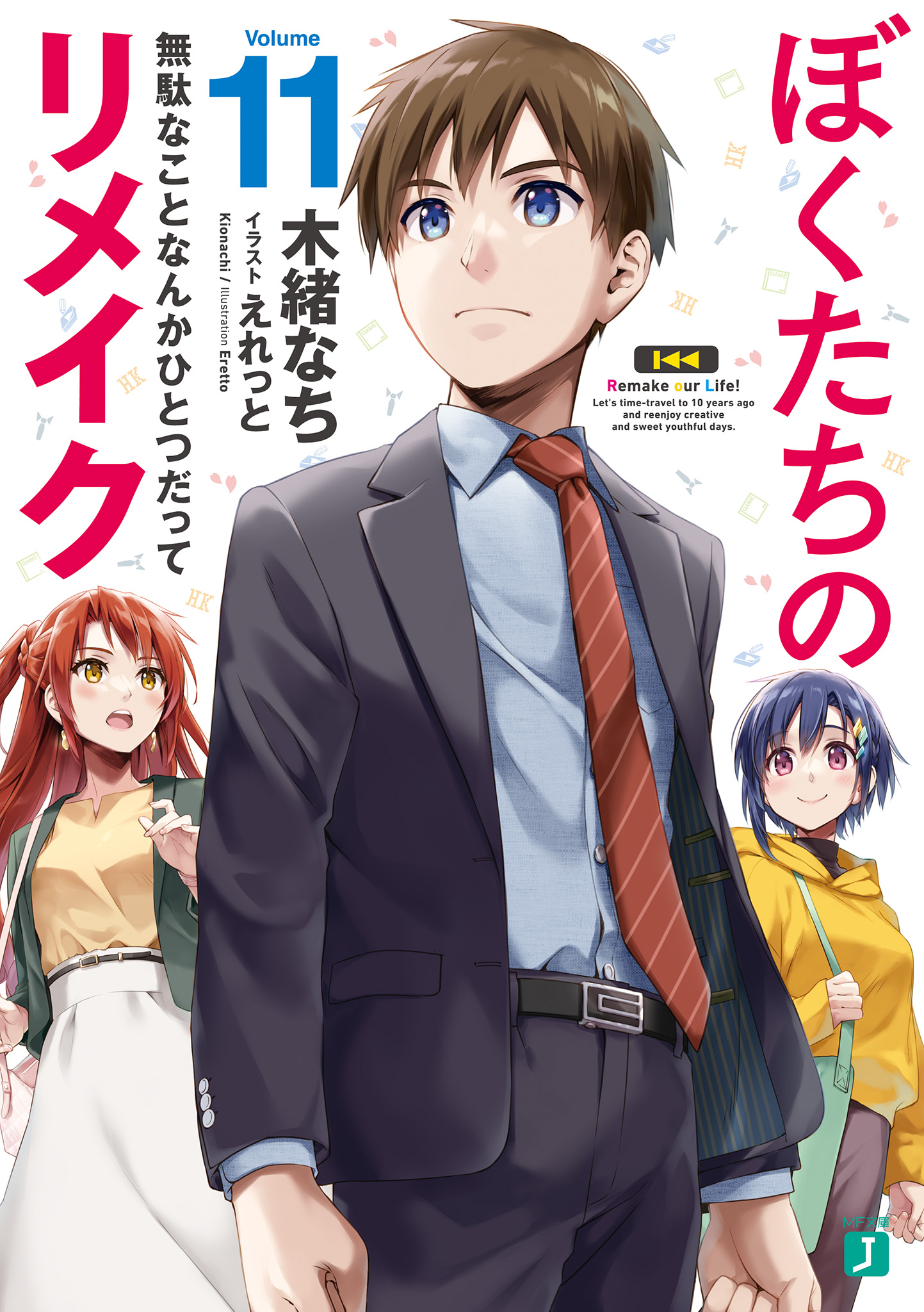 ぼくたちのリメイク 11 無駄なことなんかひとつだって