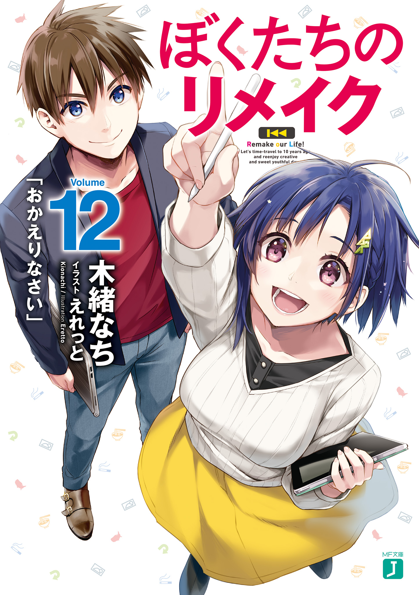 ぼくたちのリメイク 12 「おかえりなさい」