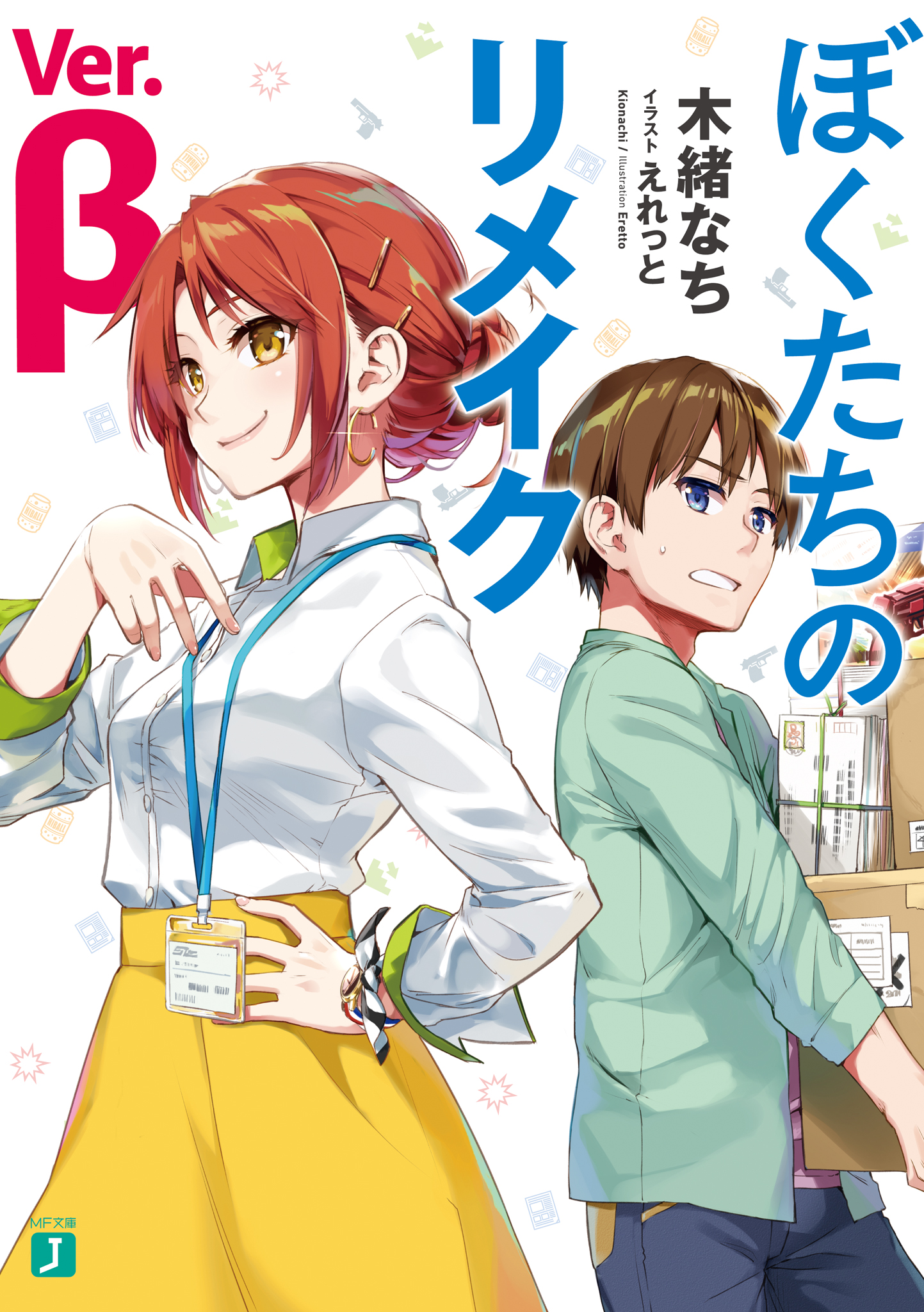 ぼくたちのリメイク Ver.β