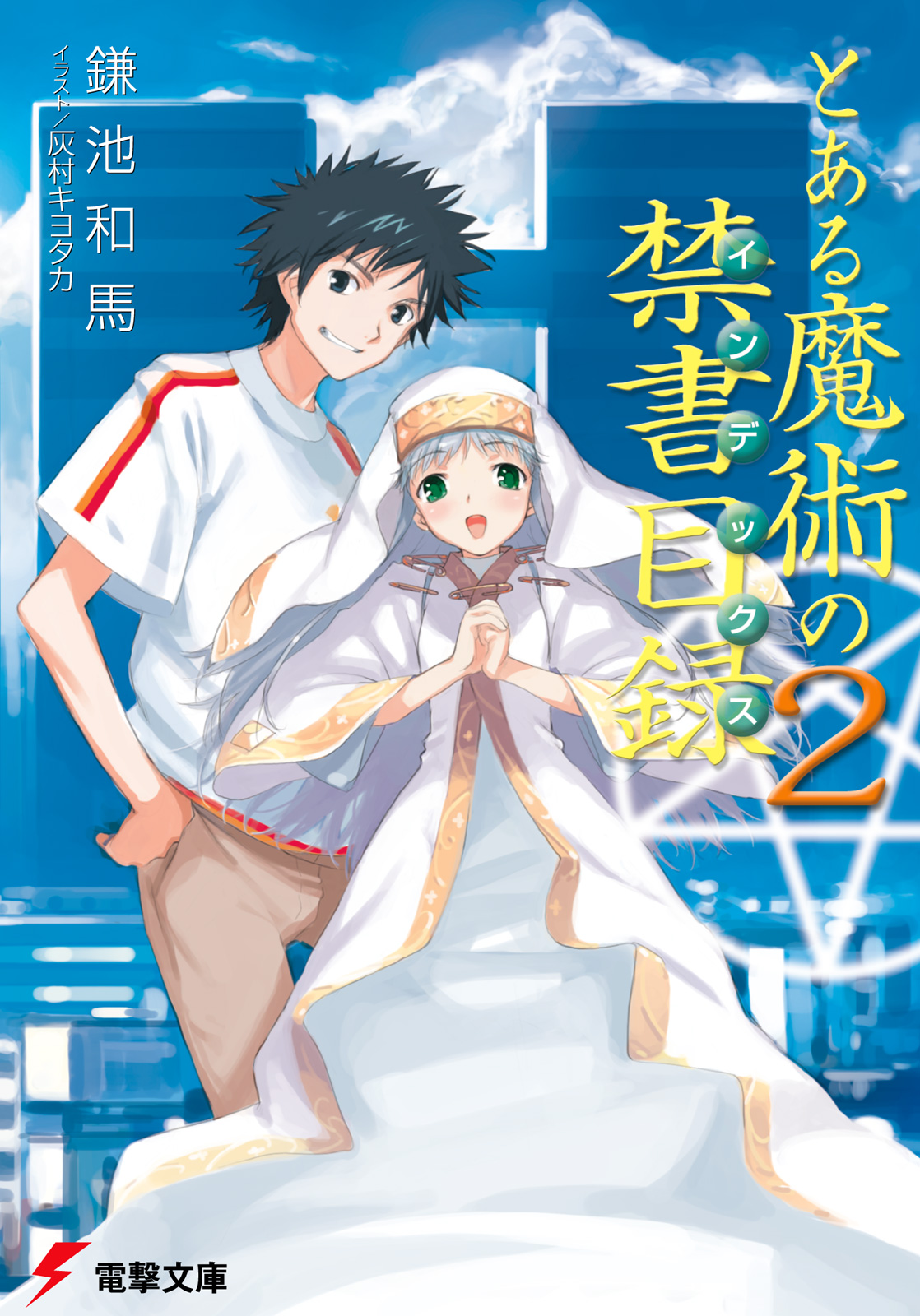とある魔術の禁書目録（2）