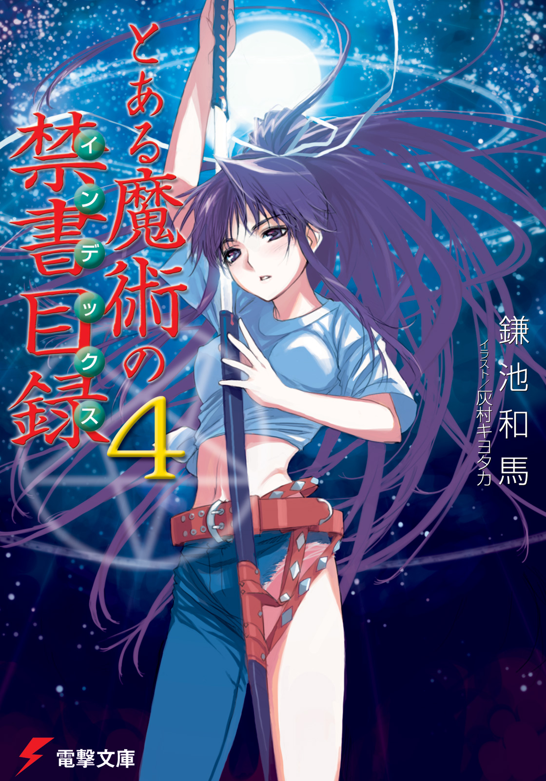 とある魔術の禁書目録（4）