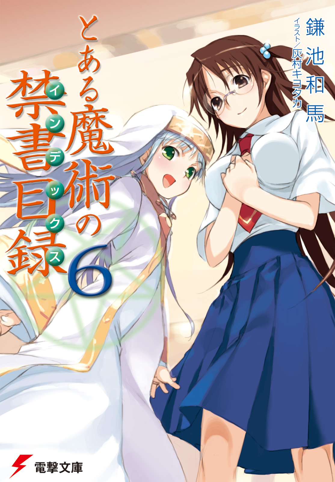 とある魔術の禁書目録（6）