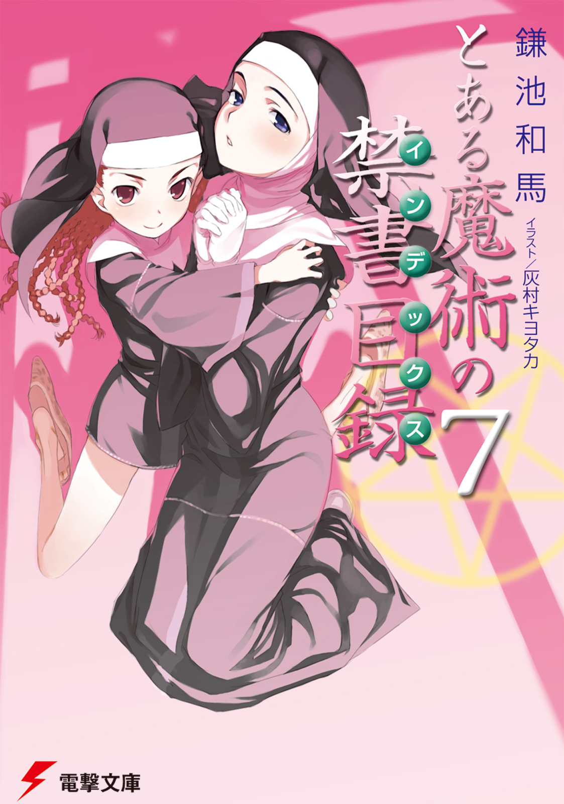 とある魔術の禁書目録（7）