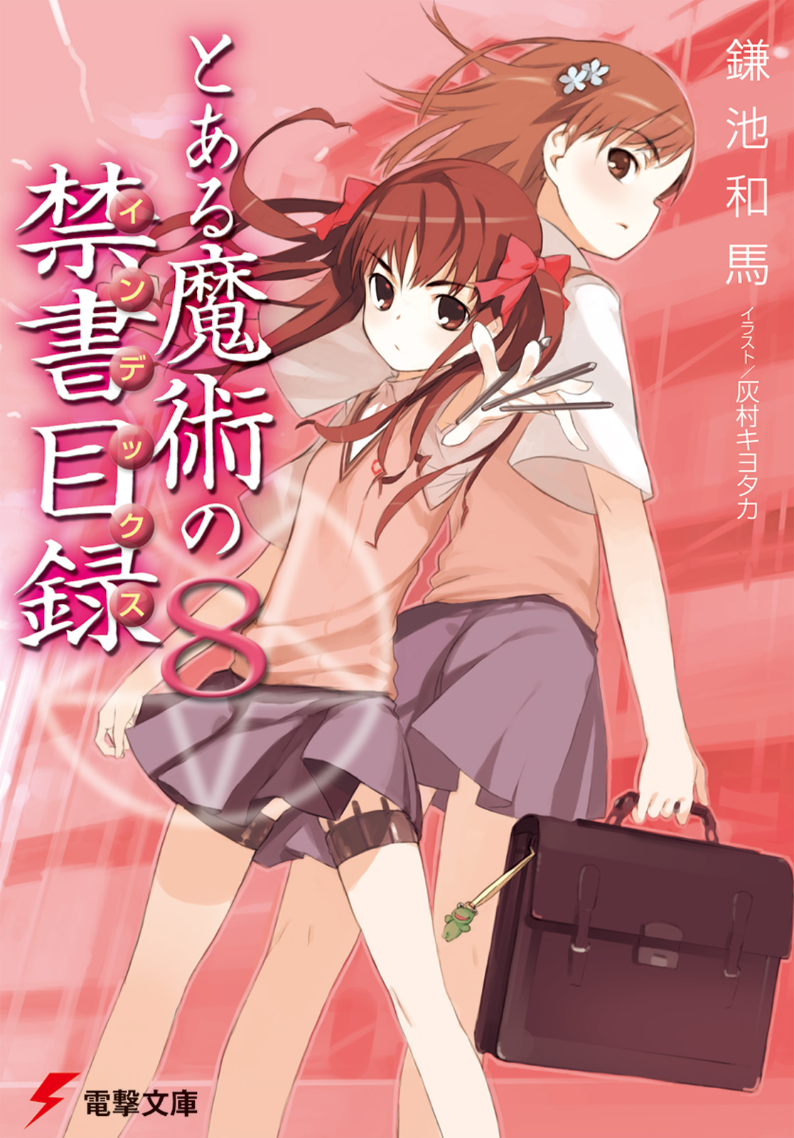 とある魔術の禁書目録（8）