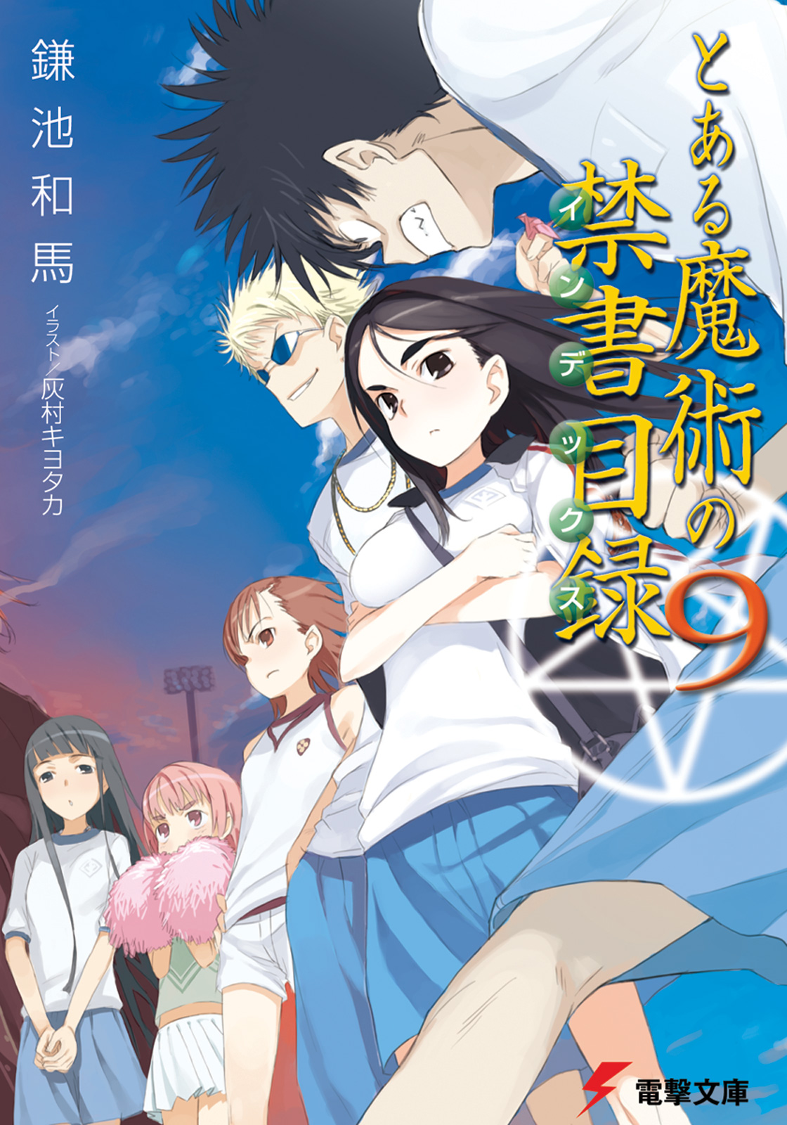 とある魔術の禁書目録（9）