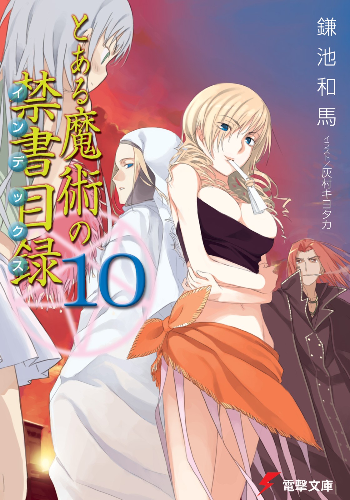 とある魔術の禁書目録（10）