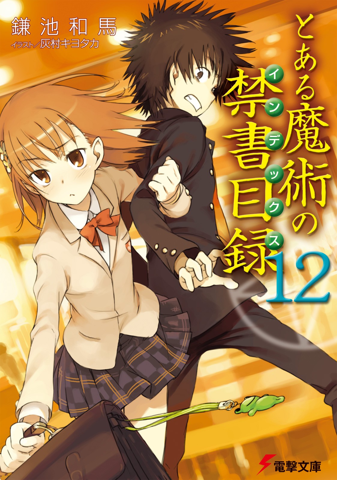 とある魔術の禁書目録（12）