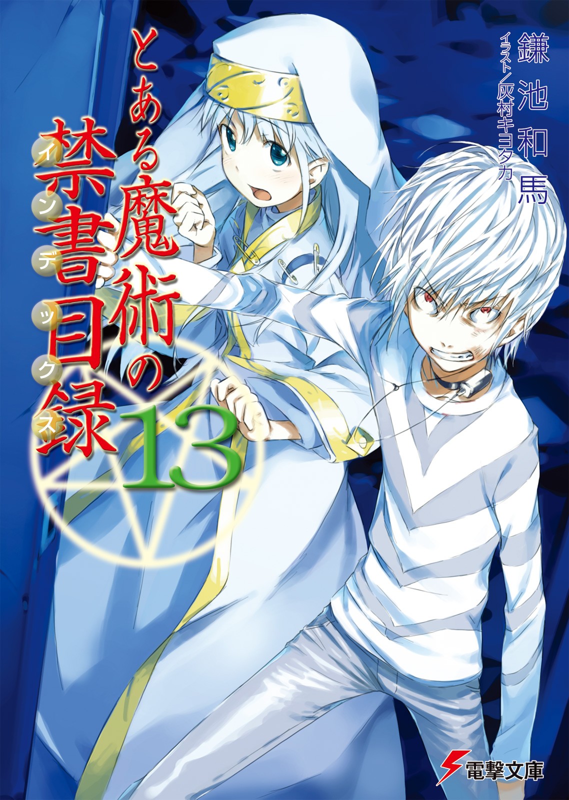 とある魔術の禁書目録（13）