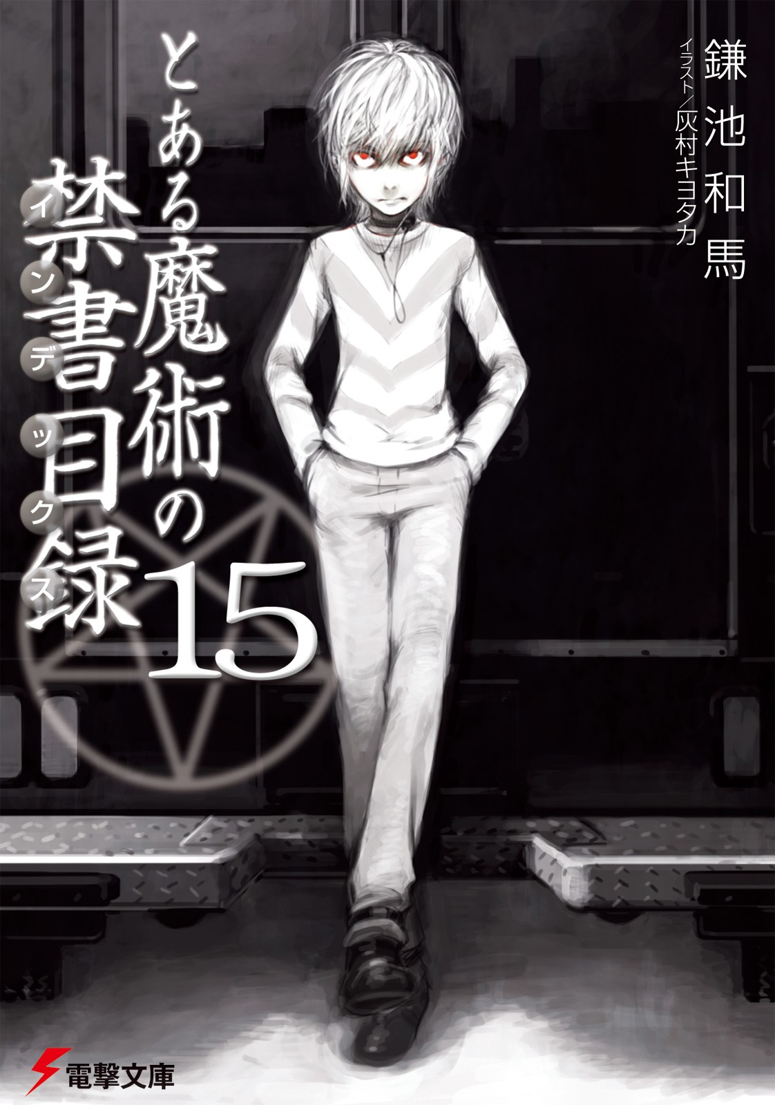 とある魔術の禁書目録（15）