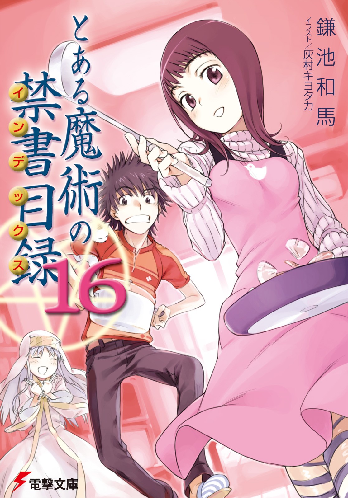 とある魔術の禁書目録（16）
