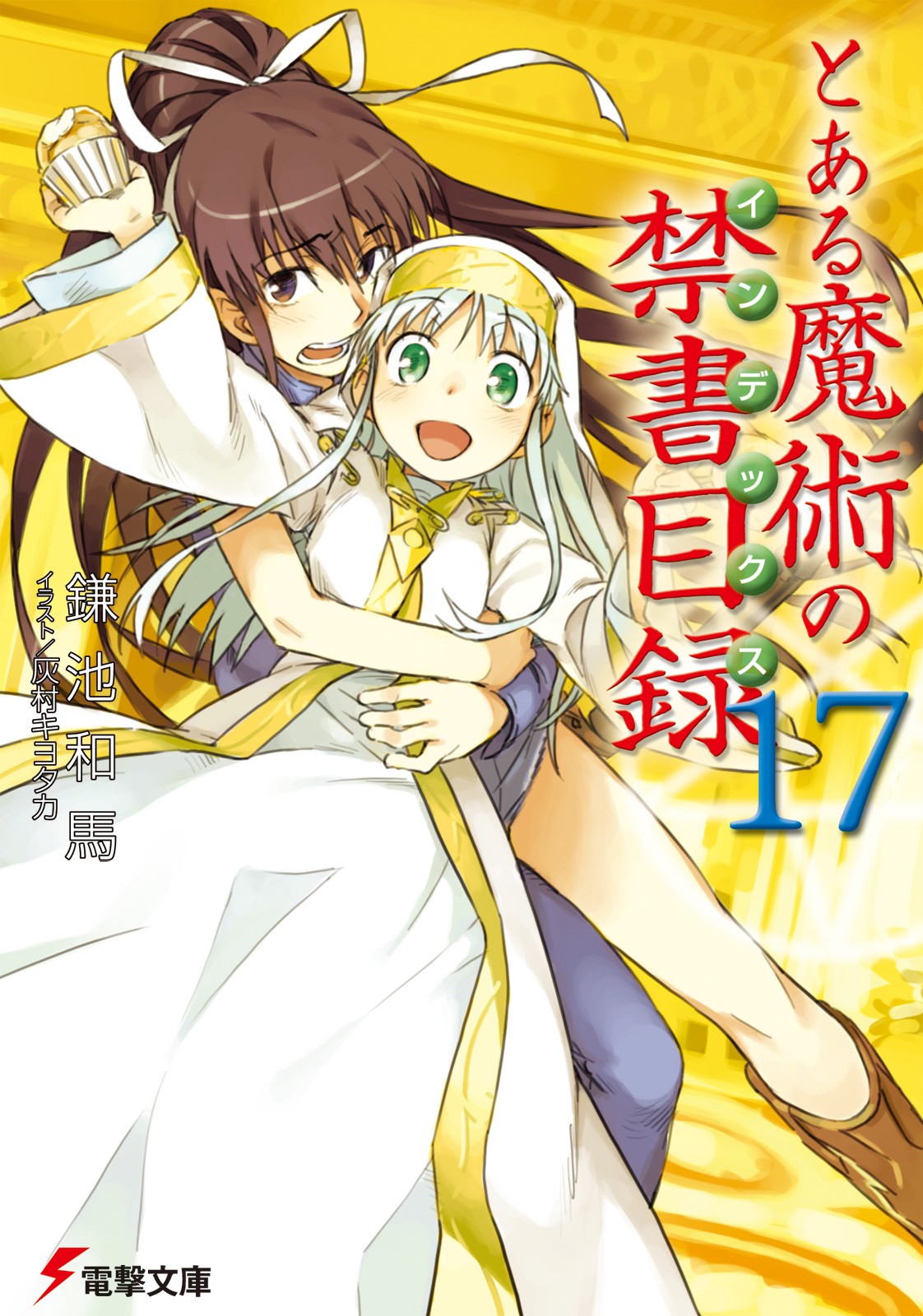 とある魔術の禁書目録（17）