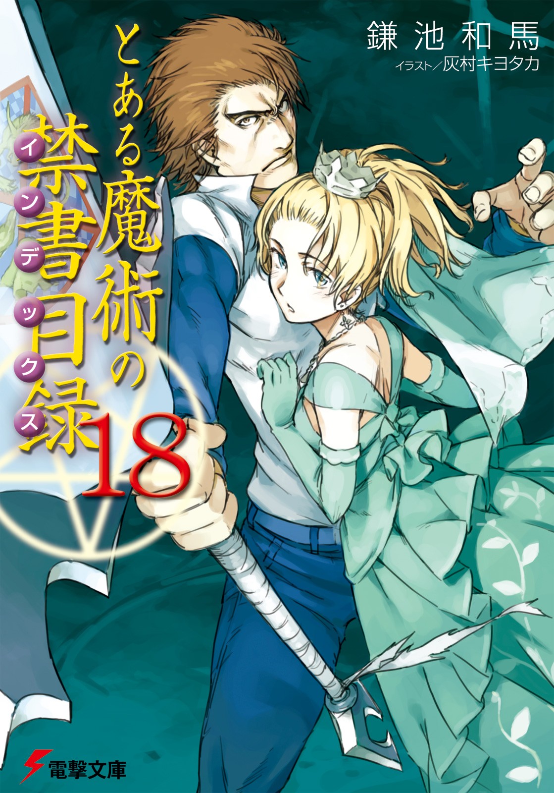 とある魔術の禁書目録（18）