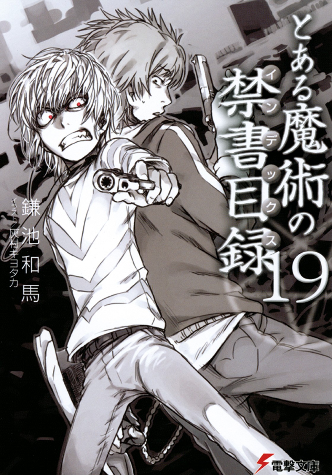 とある魔術の禁書目録（19）