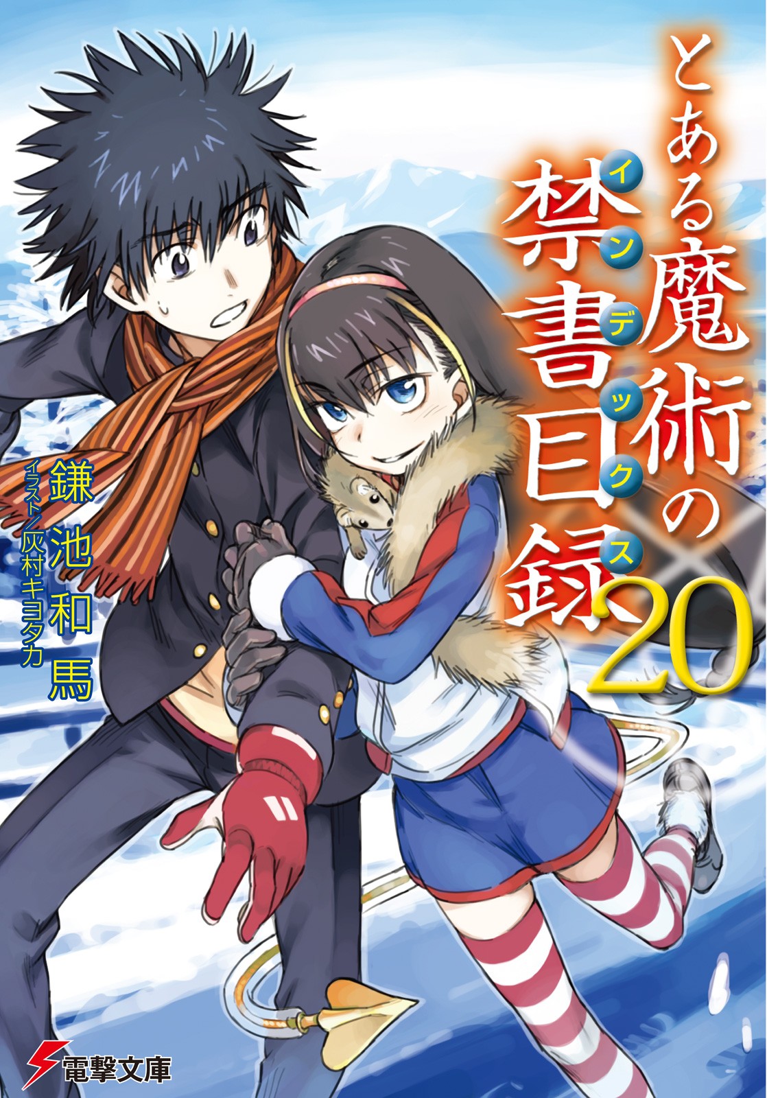 とある魔術の禁書目録（20）