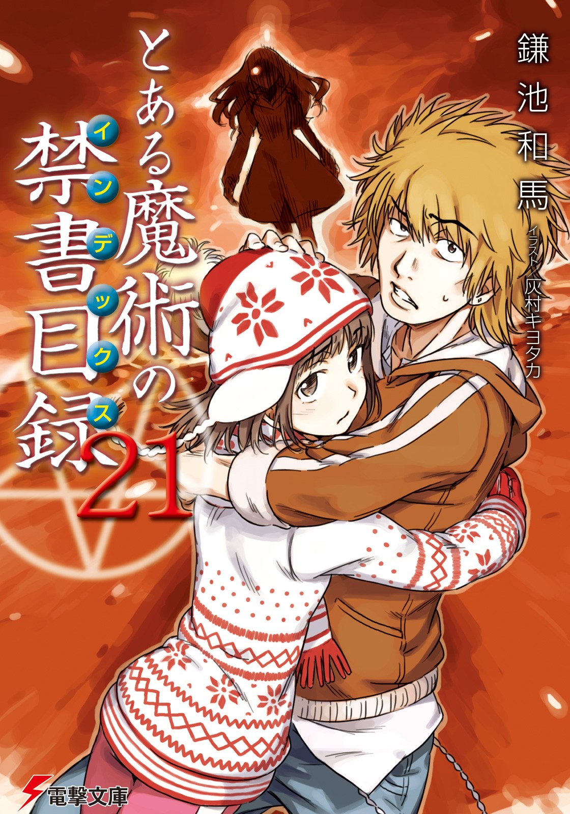とある魔術の禁書目録（21）