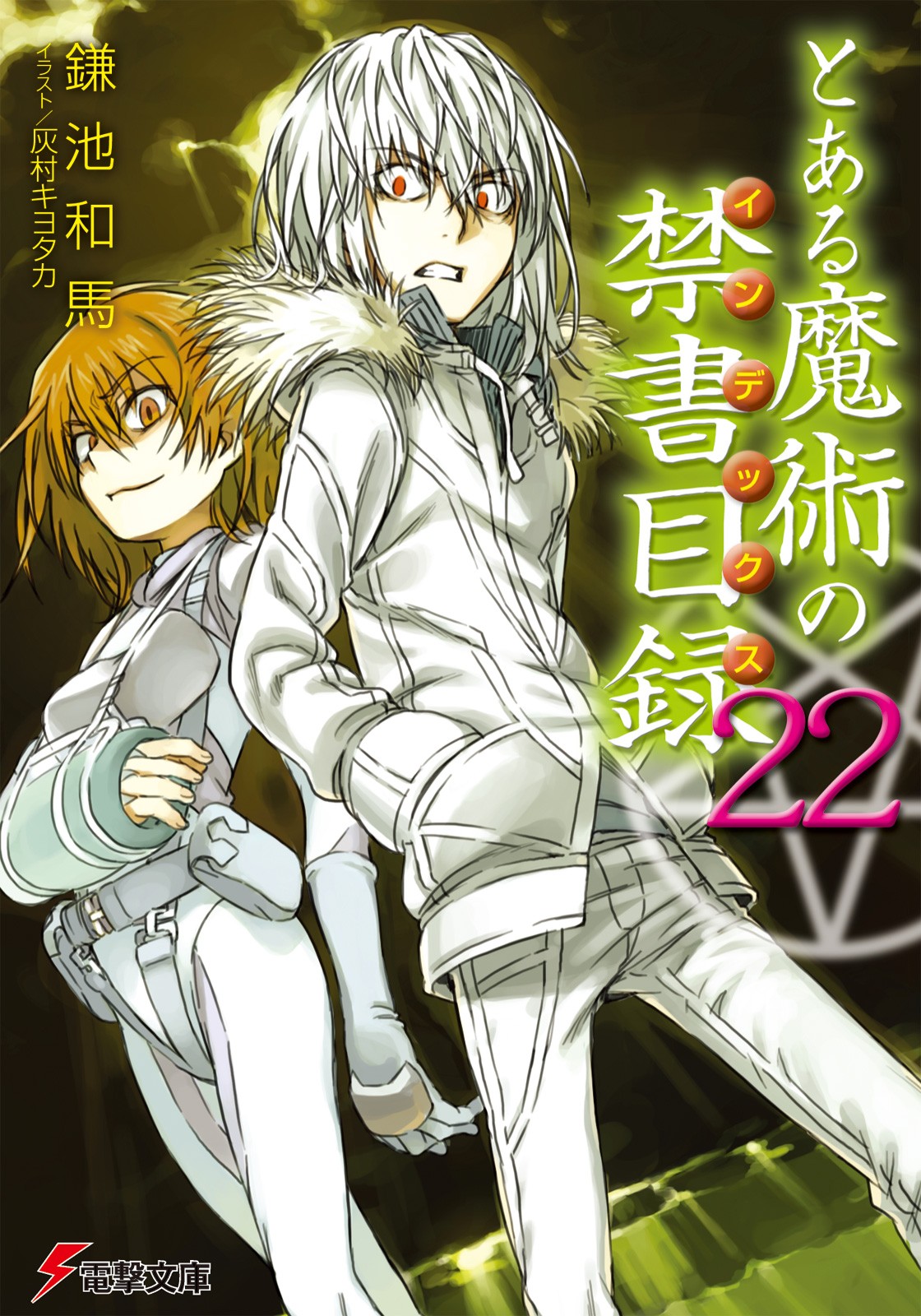 とある魔術の禁書目録（22）