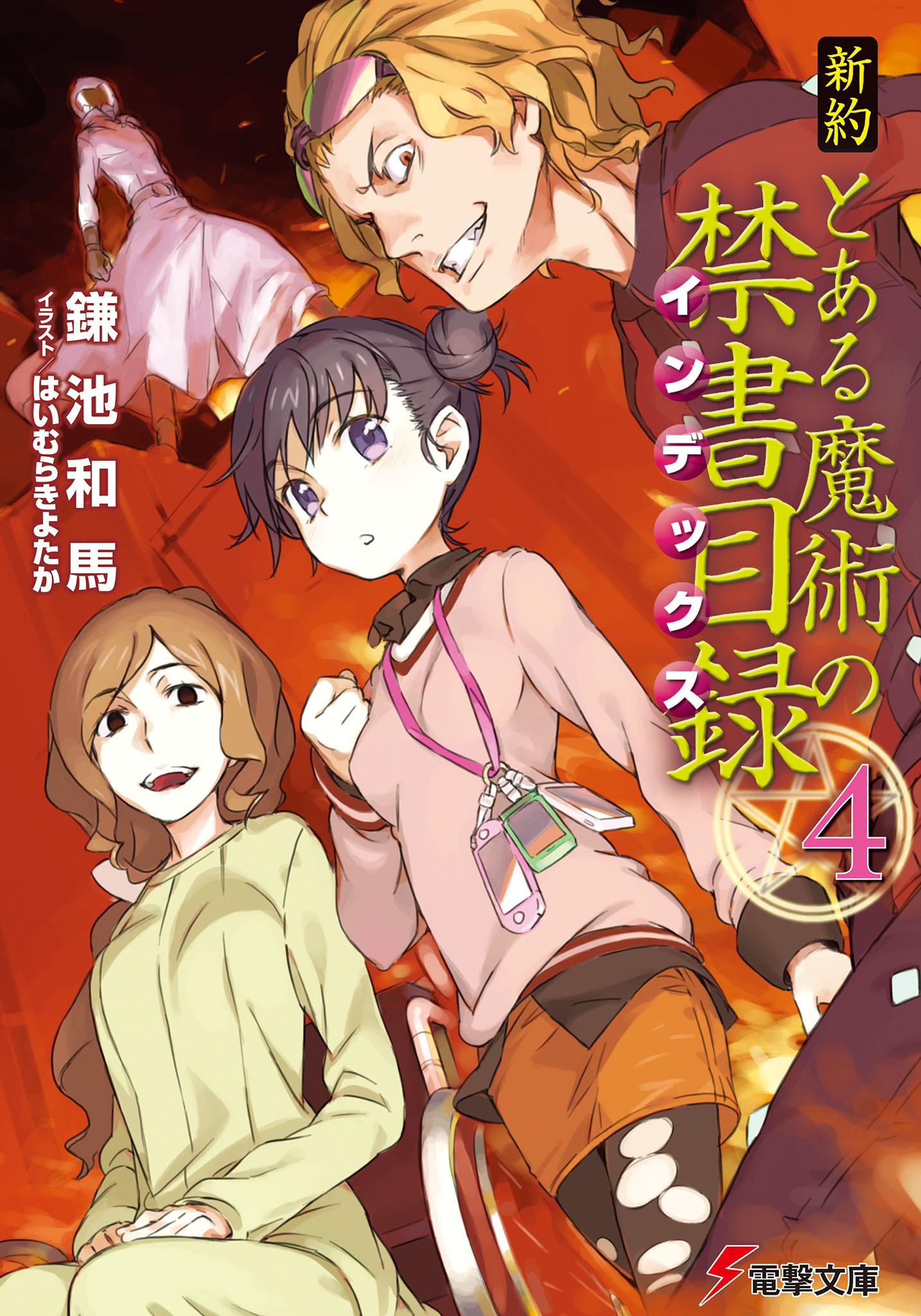 新約 とある魔術の禁書目録（4）