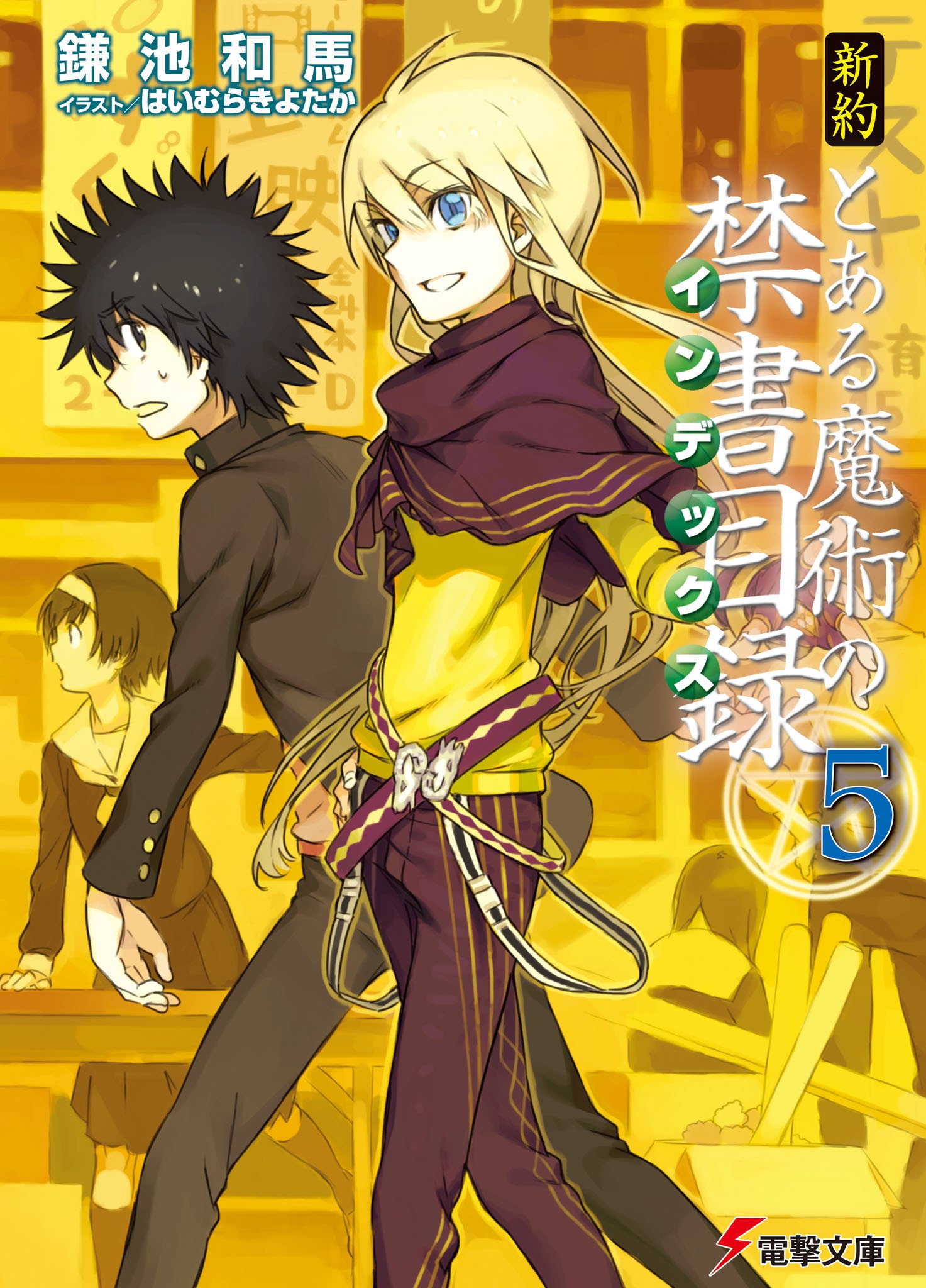 新約 とある魔術の禁書目録（5）