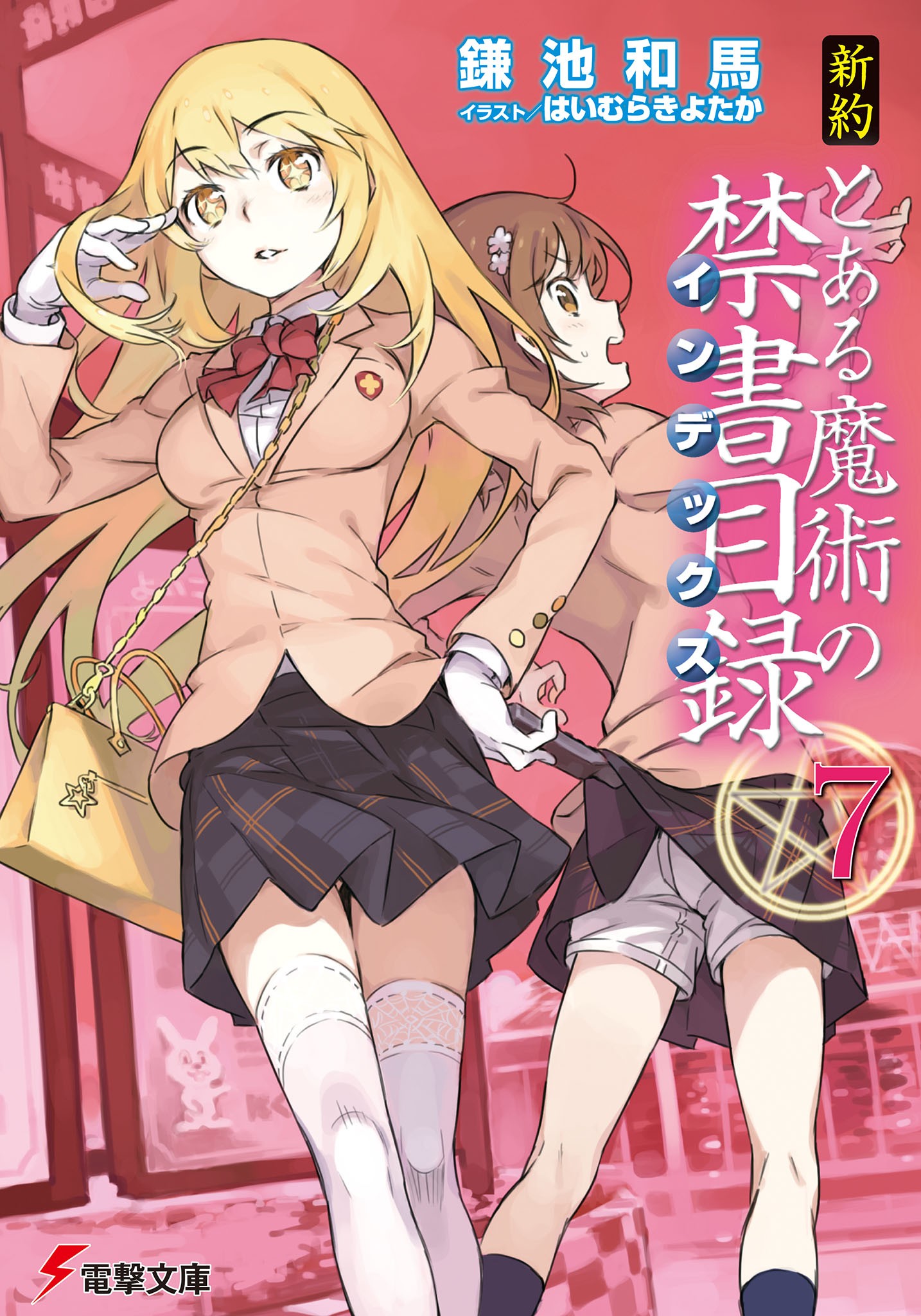 新約 とある魔術の禁書目録（7）