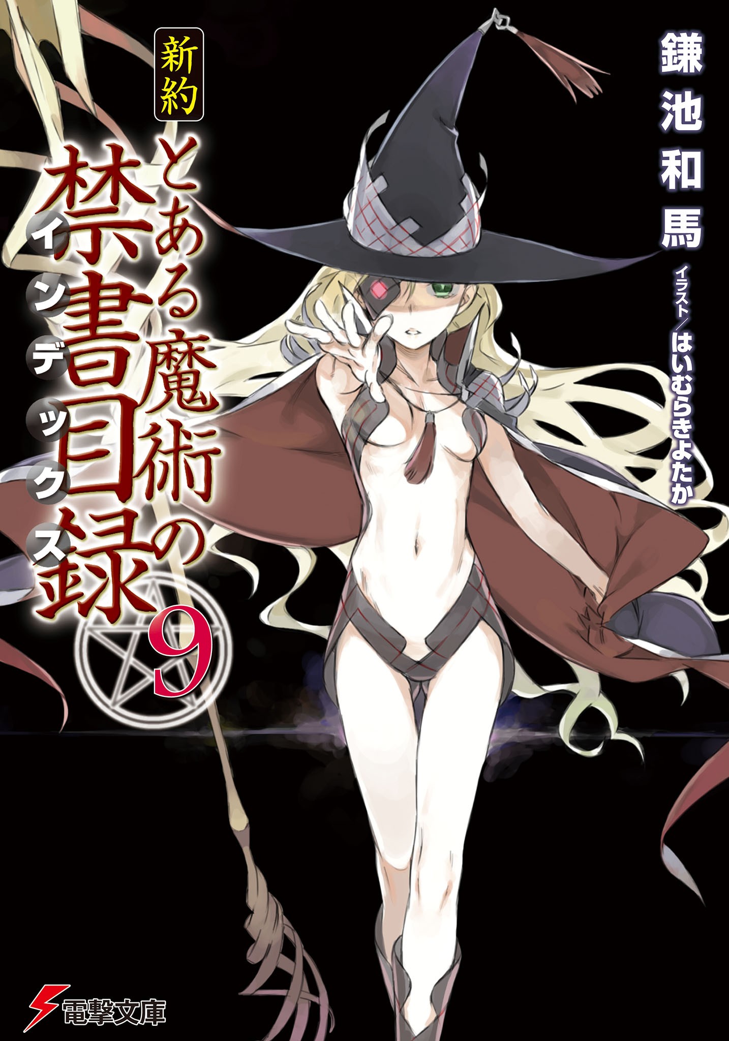 新約 とある魔術の禁書目録（9）