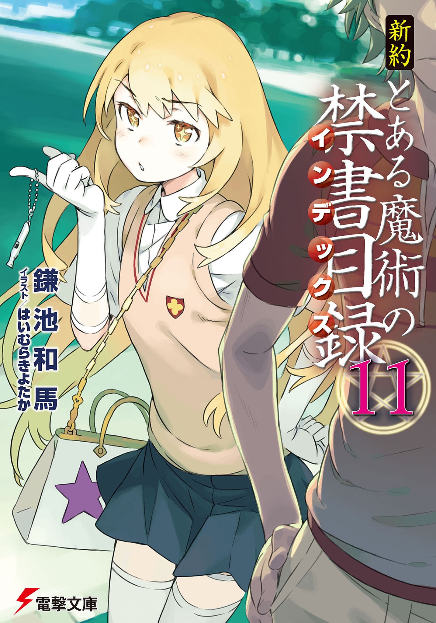 新約 とある魔術の禁書目録（11）