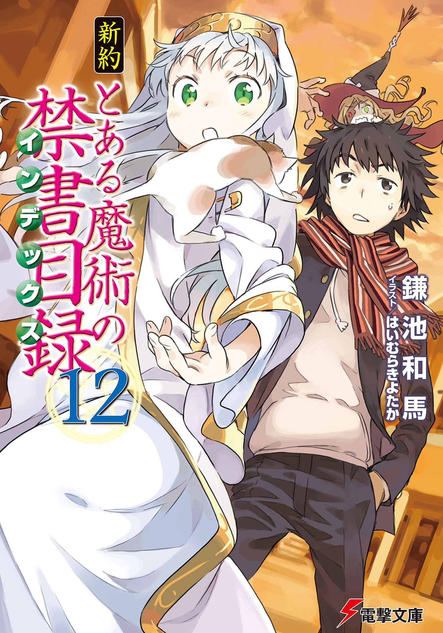 新約 とある魔術の禁書目録（12）