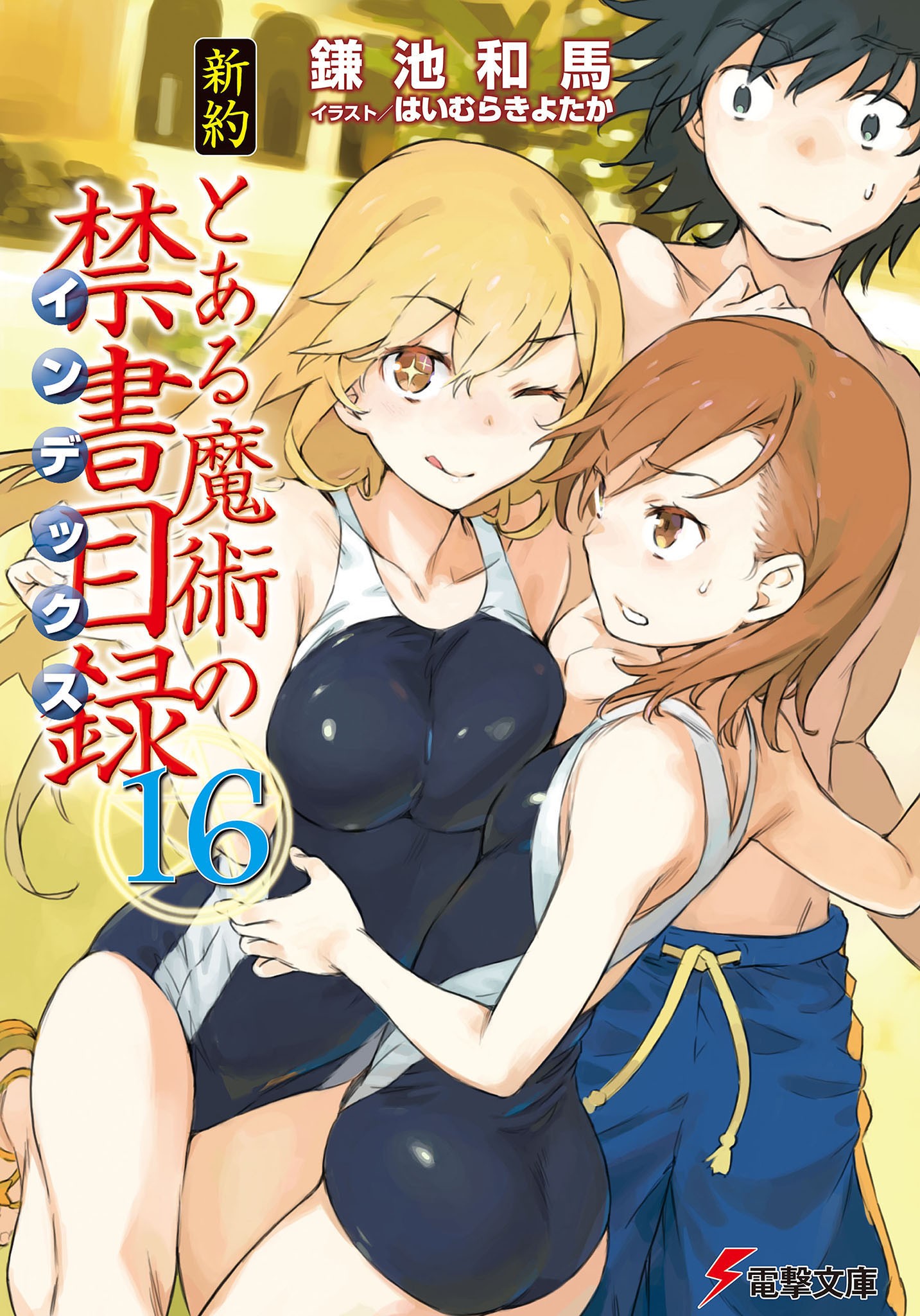 新約 とある魔術の禁書目録（16）