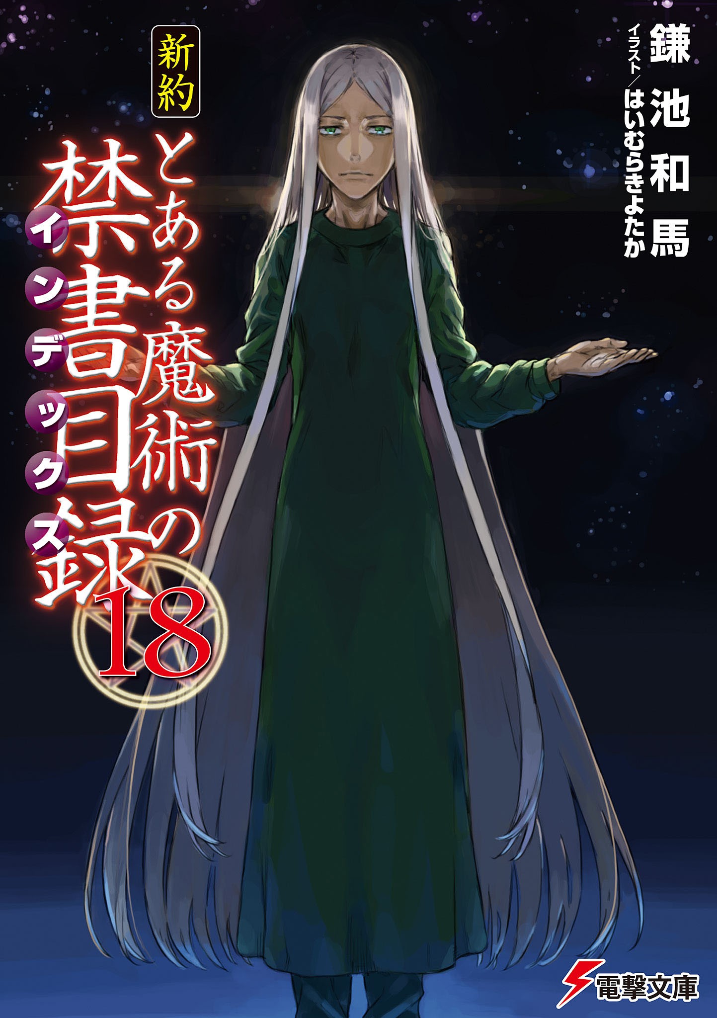 新約 とある魔術の禁書目録（18）