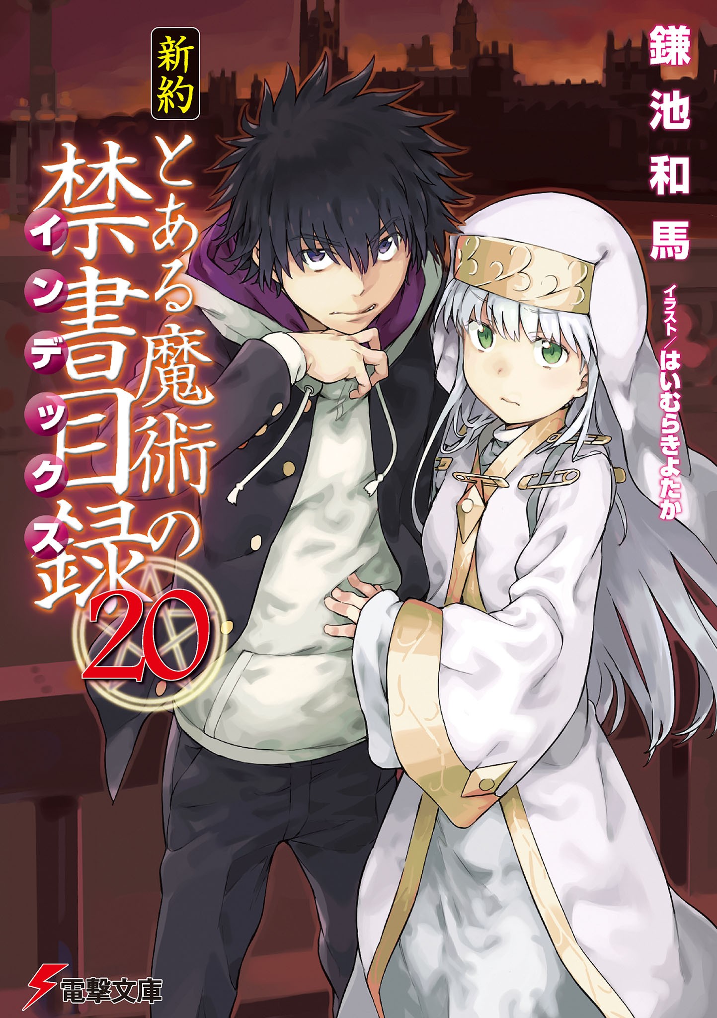 新約 とある魔術の禁書目録（20）