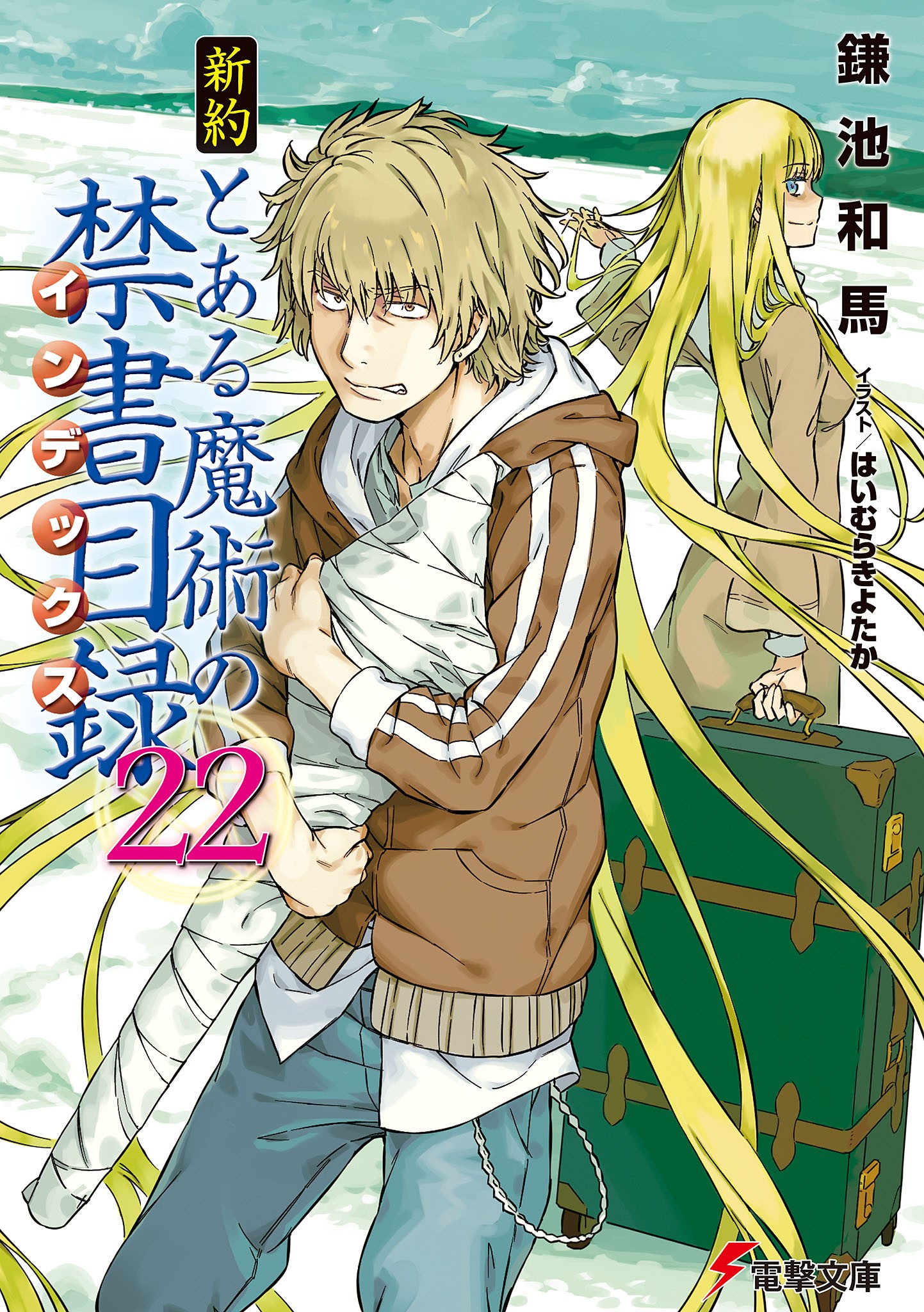 新約 とある魔術の禁書目録（22）