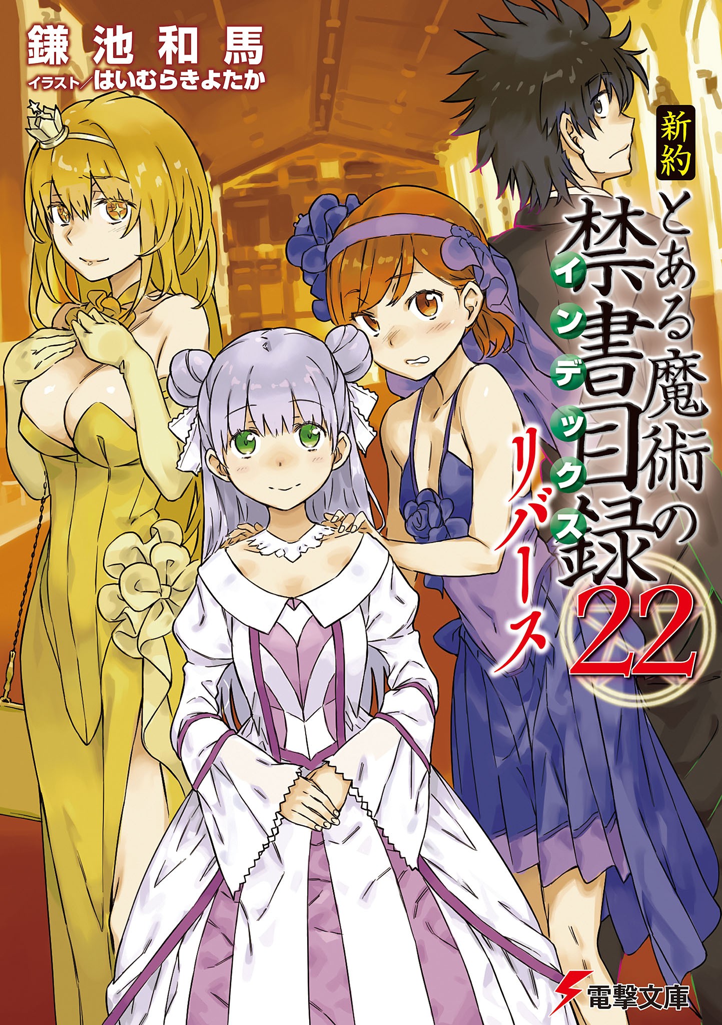 新約 とある魔術の禁書目録（22） リバース