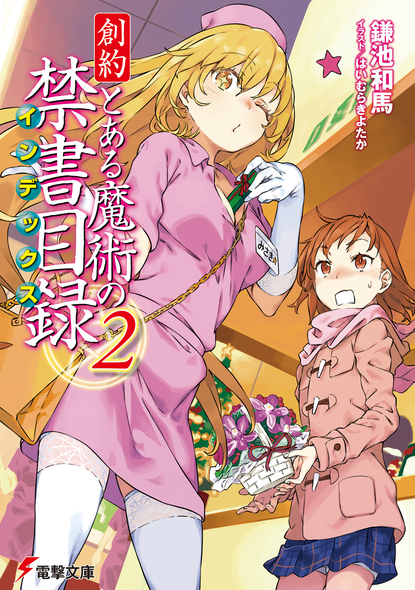 創約 とある魔術の禁書目録（２）
