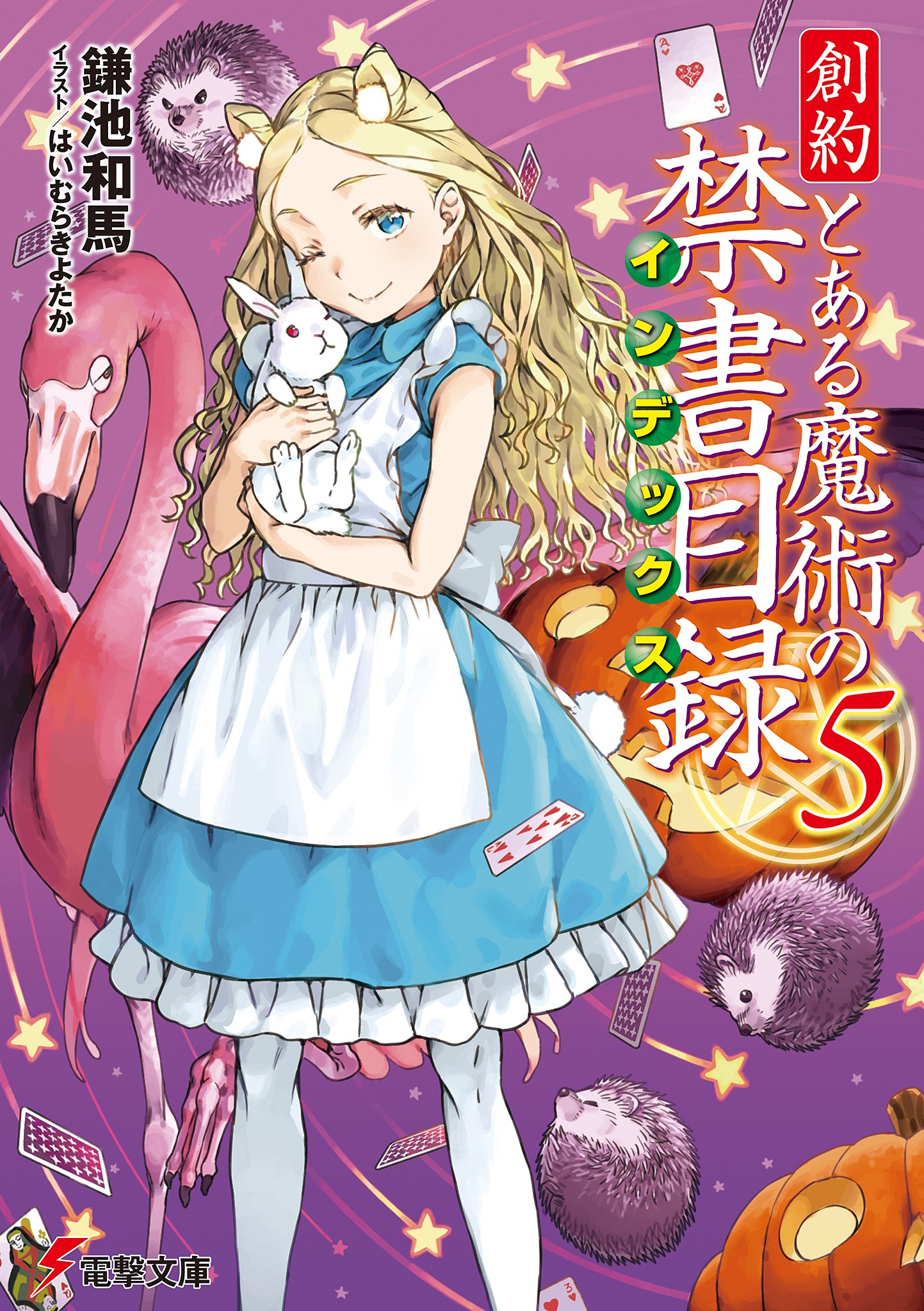 創約 とある魔術の禁書目録（５）