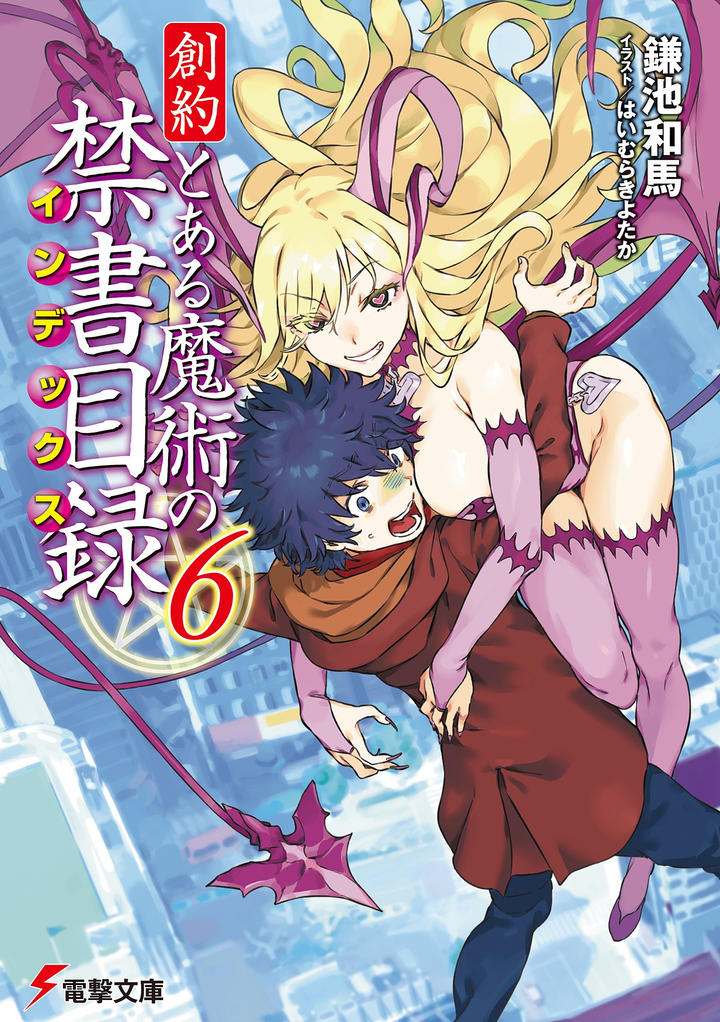 創約 とある魔術の禁書目録（６）