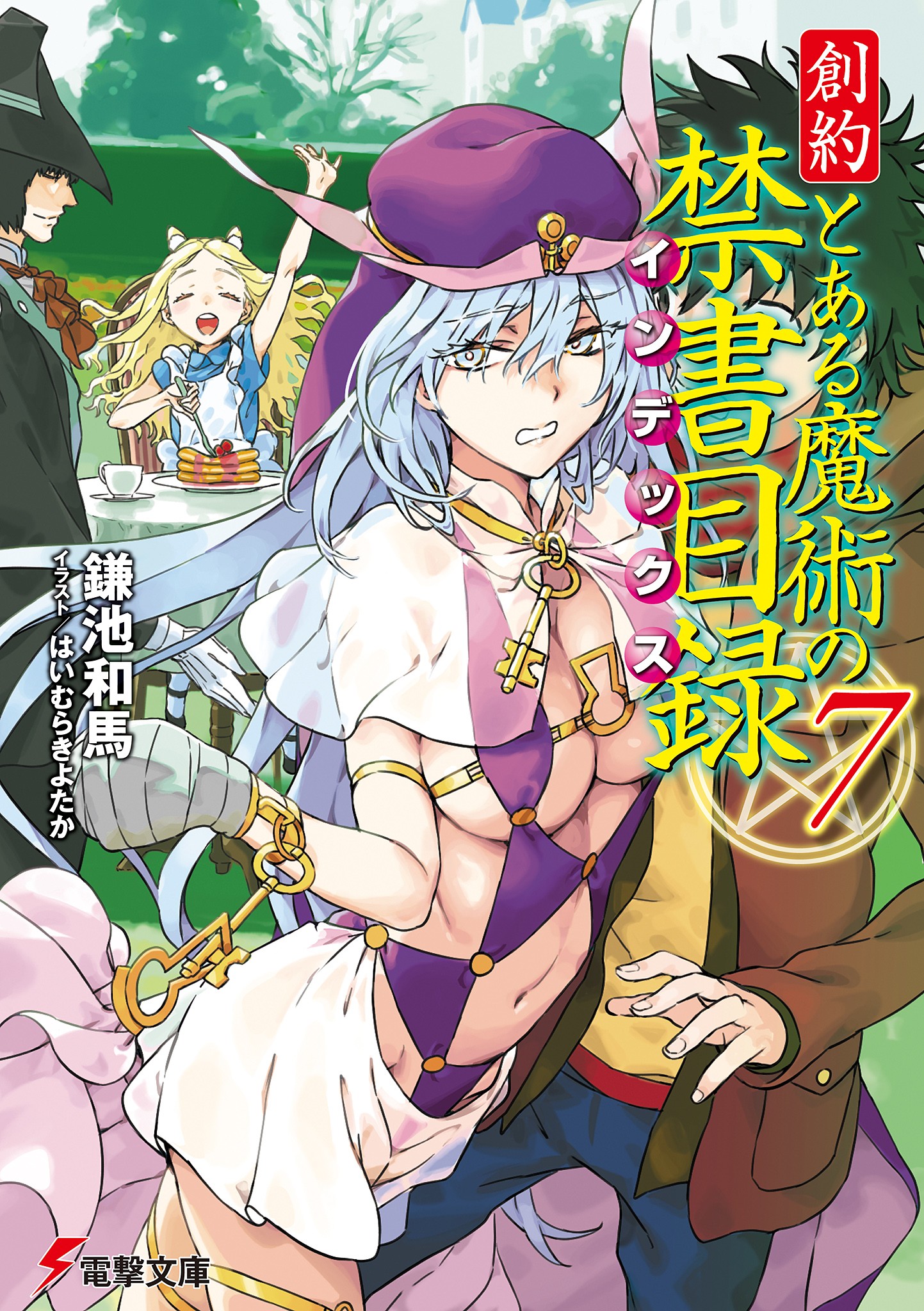 創約 とある魔術の禁書目録（７）