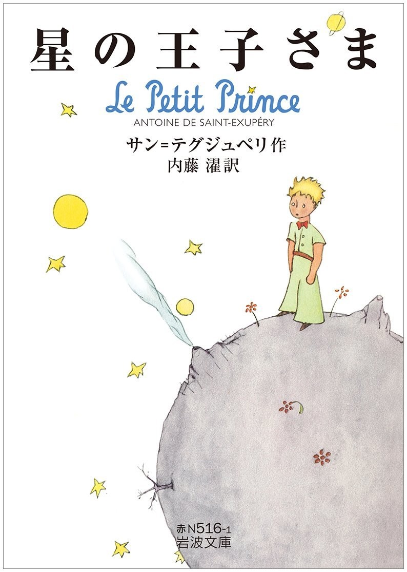 星の王子さま