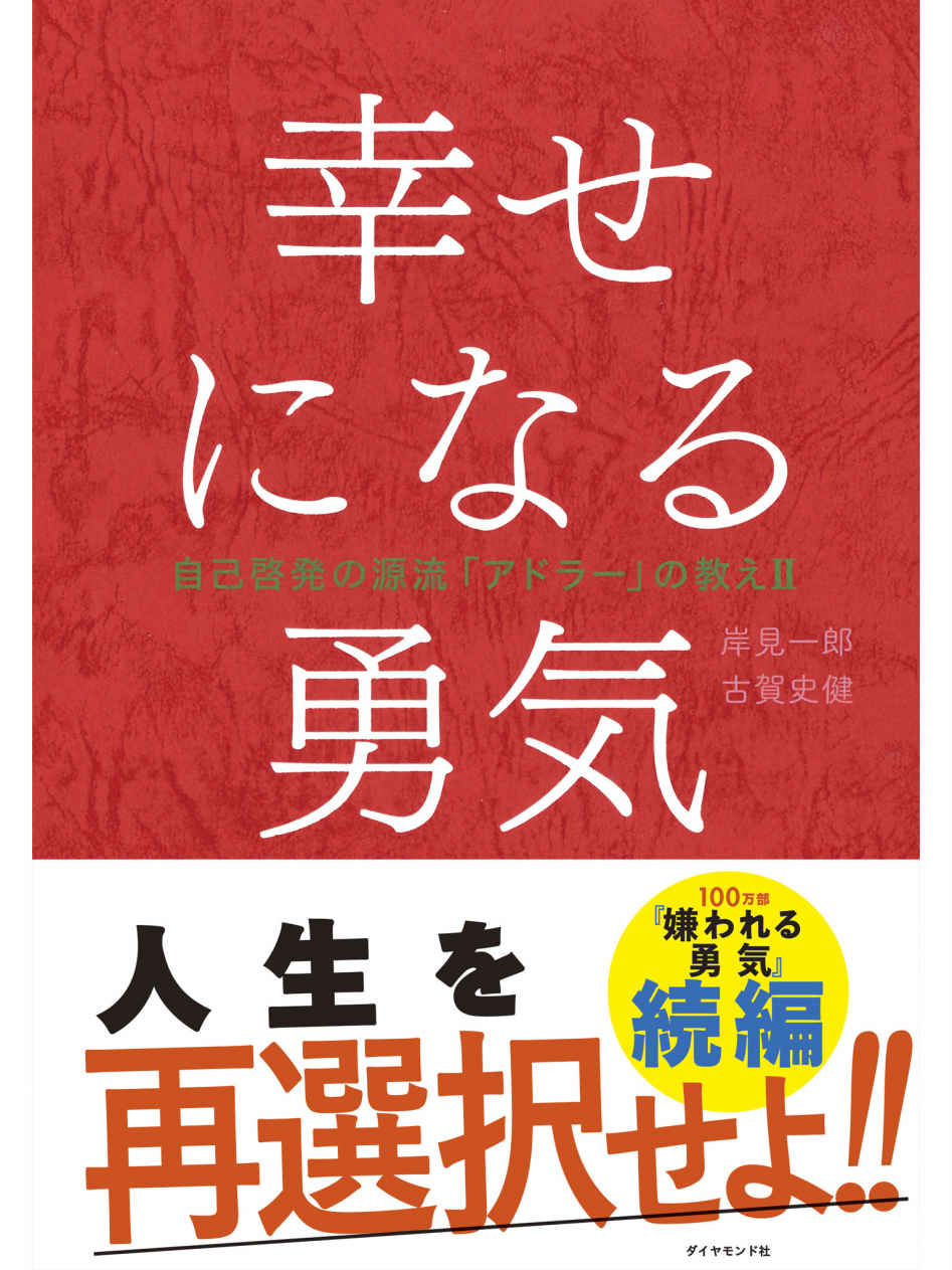 幸せになる勇気 自己啓発の源流「アドラー」の教えII