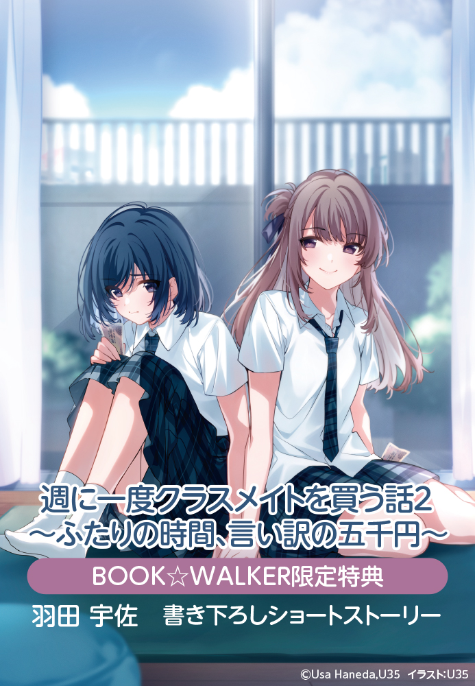 週に一度クラスメイトを買う話 2 ～ふたりの時間、言い訳の五千円～ BOOK☆WALKER限定書き下ろしショートストーリー