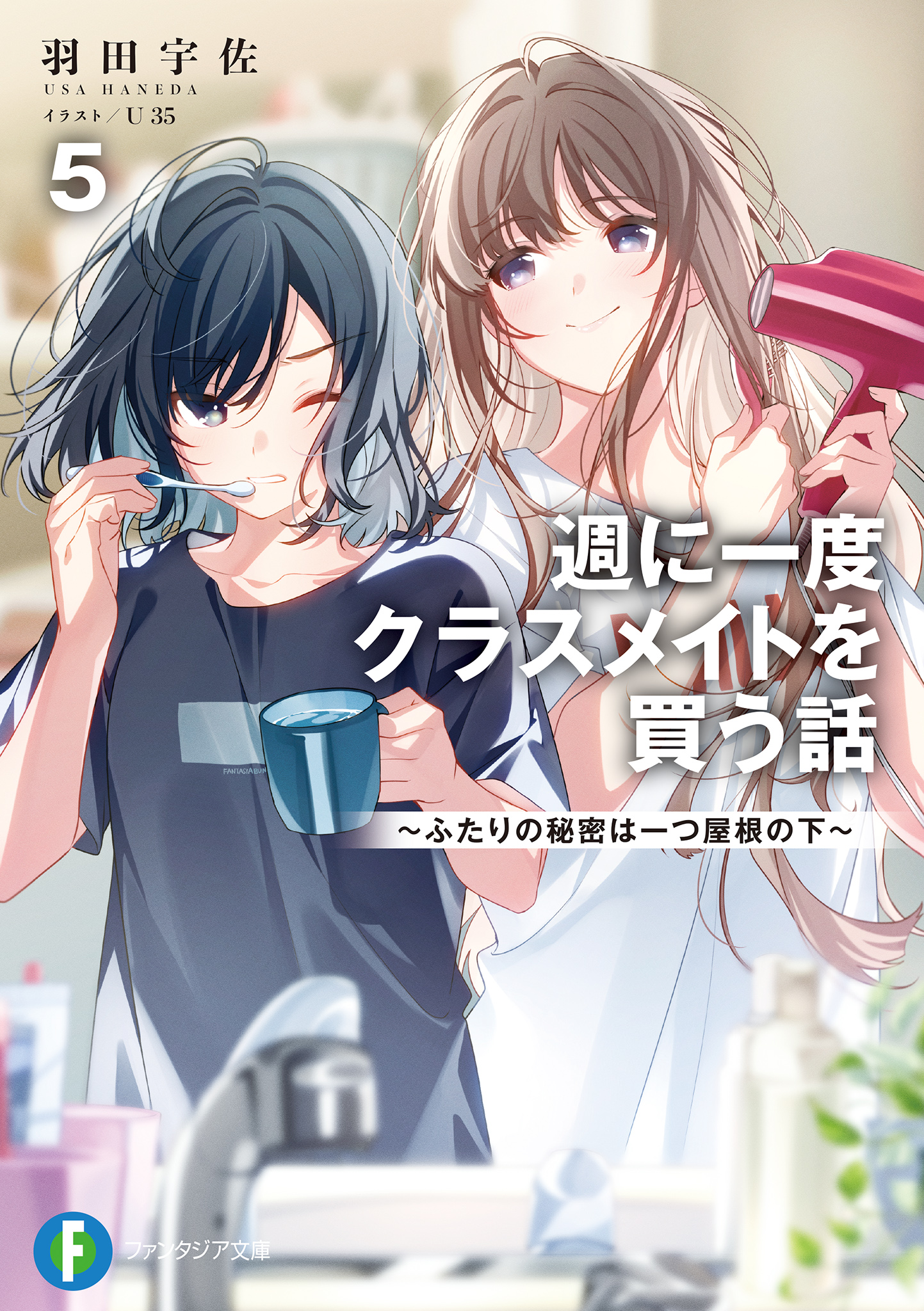 週に一度クラスメイトを買う話 5 ～ふたりの秘密は一つ屋根の下～