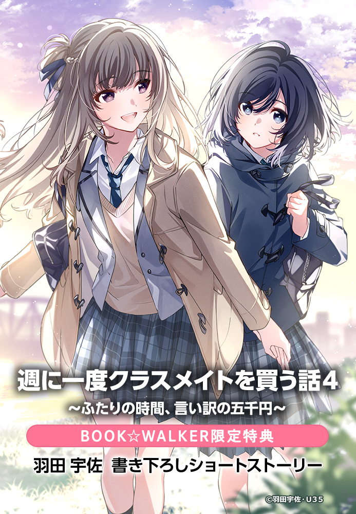 週に一度クラスメイトを買う話 4 ～ふたりの時間、言い訳の五千円～ BOOK☆WALKER限定書き下ろしショートストーリー