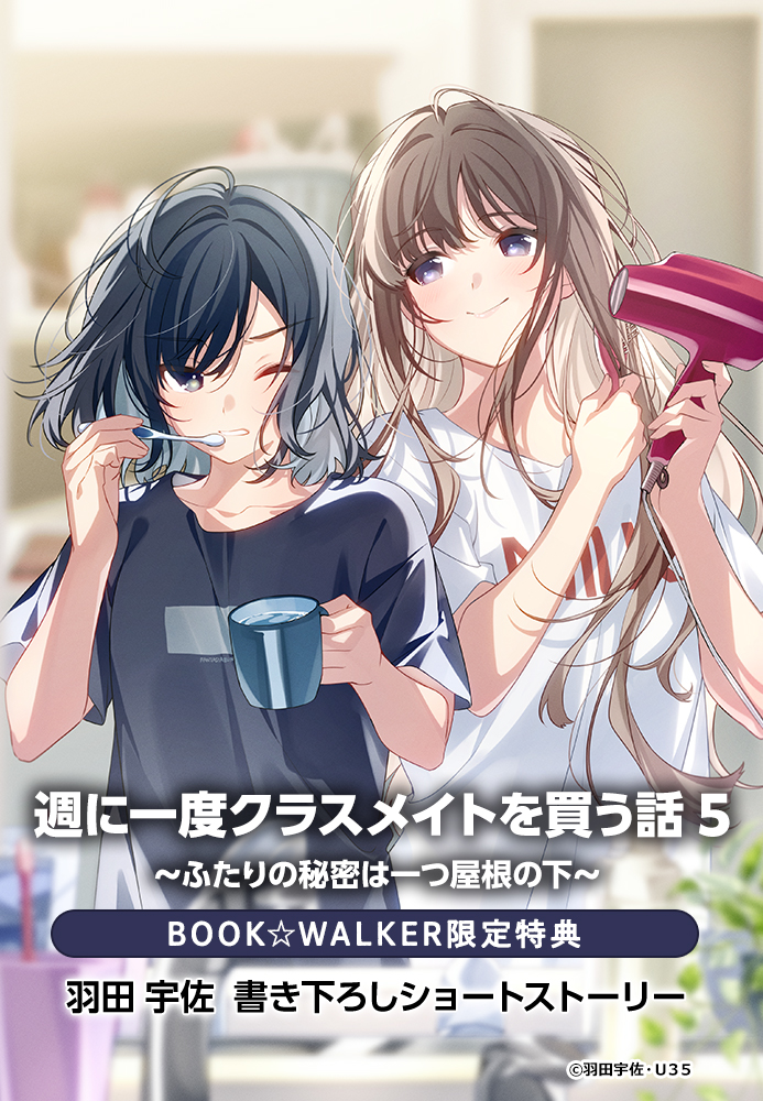 週に一度クラスメイトを買う話 5 ～ふたりの秘密は一つ屋根の下～ BOOK☆WALKER限定書き下ろしショートストーリー